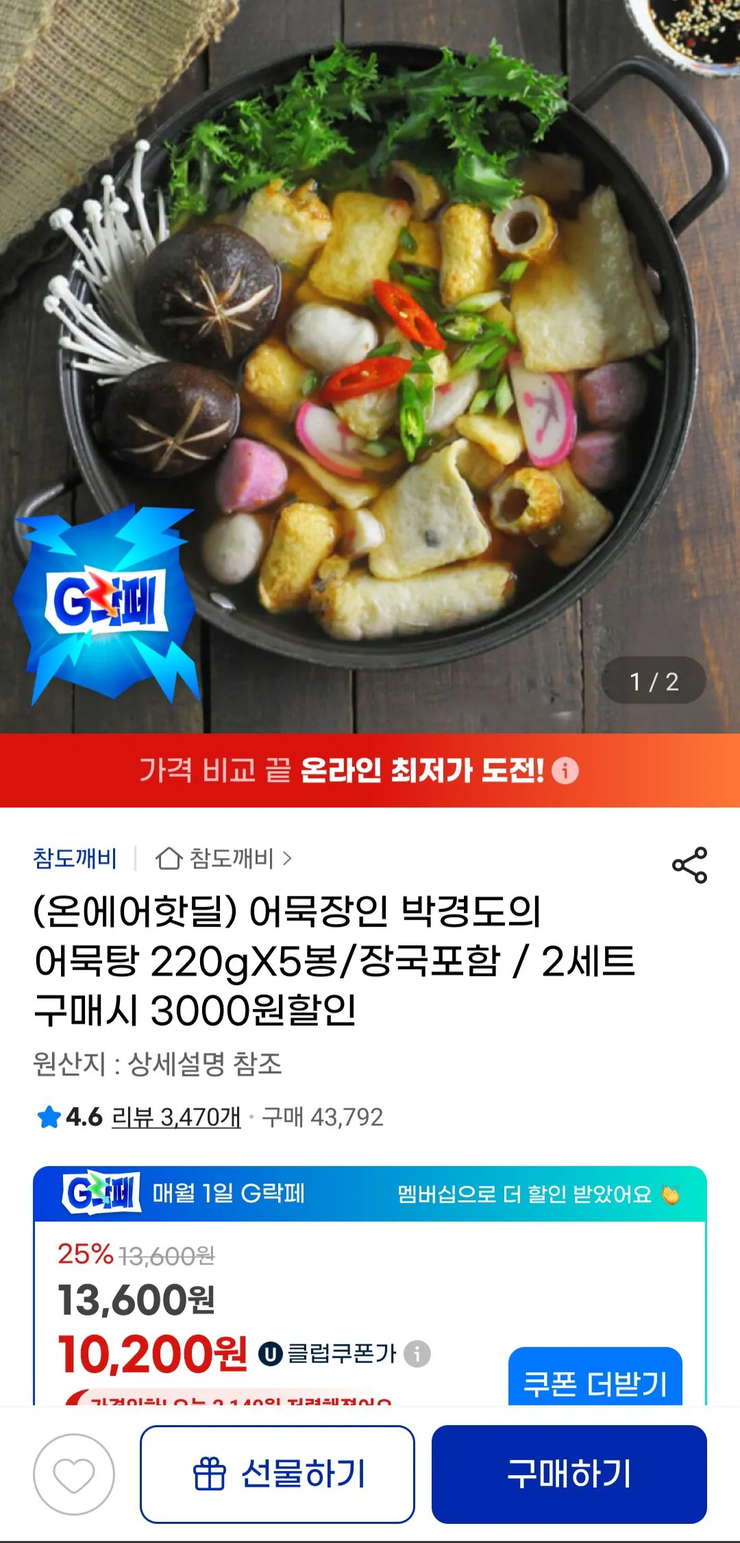 [지마켓] (온에어핫딜) 어묵장인 박경도의 어묵탕 220gX5봉/장국포함 / 2세트 구매시 3000원할인 (2세트17,480원) (무료배송)