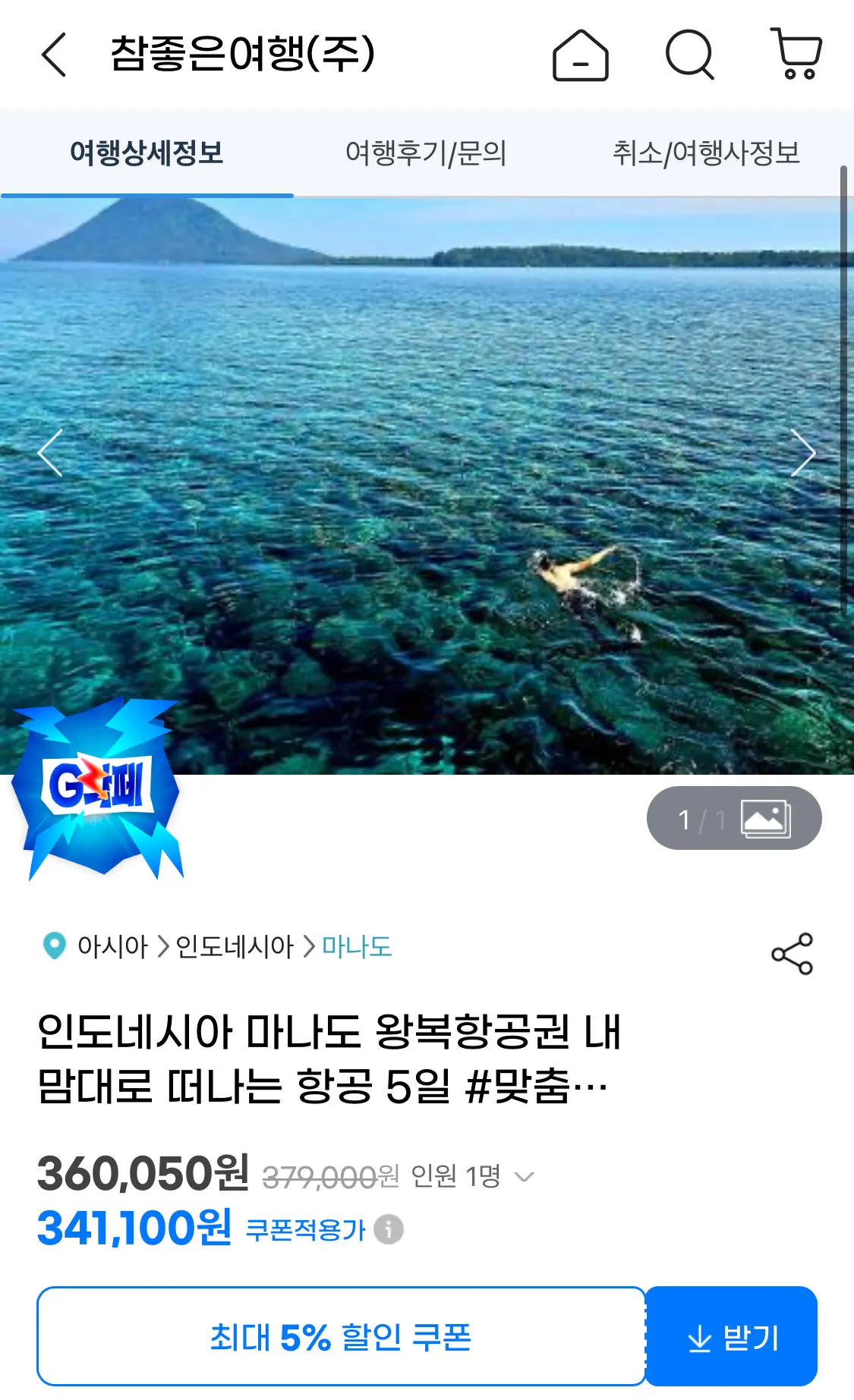 IMG_6180.jpeg [지마켓] 인도네시아 마나도 왕복 항공권 5일 (341,100원) (무료)