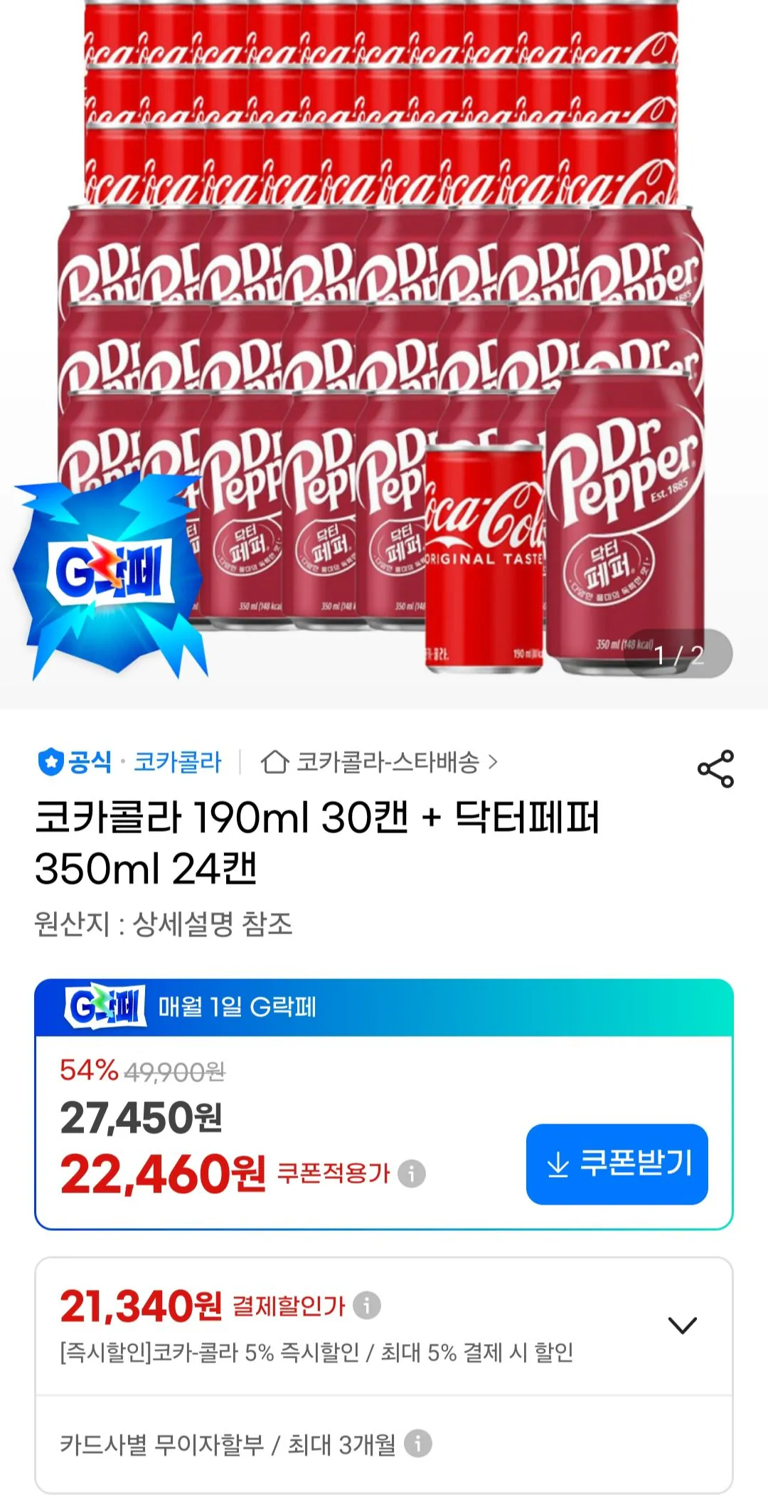 [지마켓] 코카콜라 190ml 30캔 + 닥터페퍼 350ml 24캔 (21,340원) (무료)