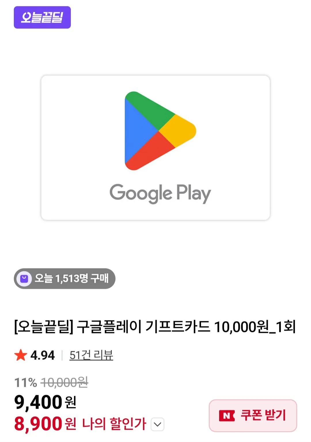 [네이버] 구글플레이기프트코드 1만 (알림동의쿠폰) (8,900원) (무료)