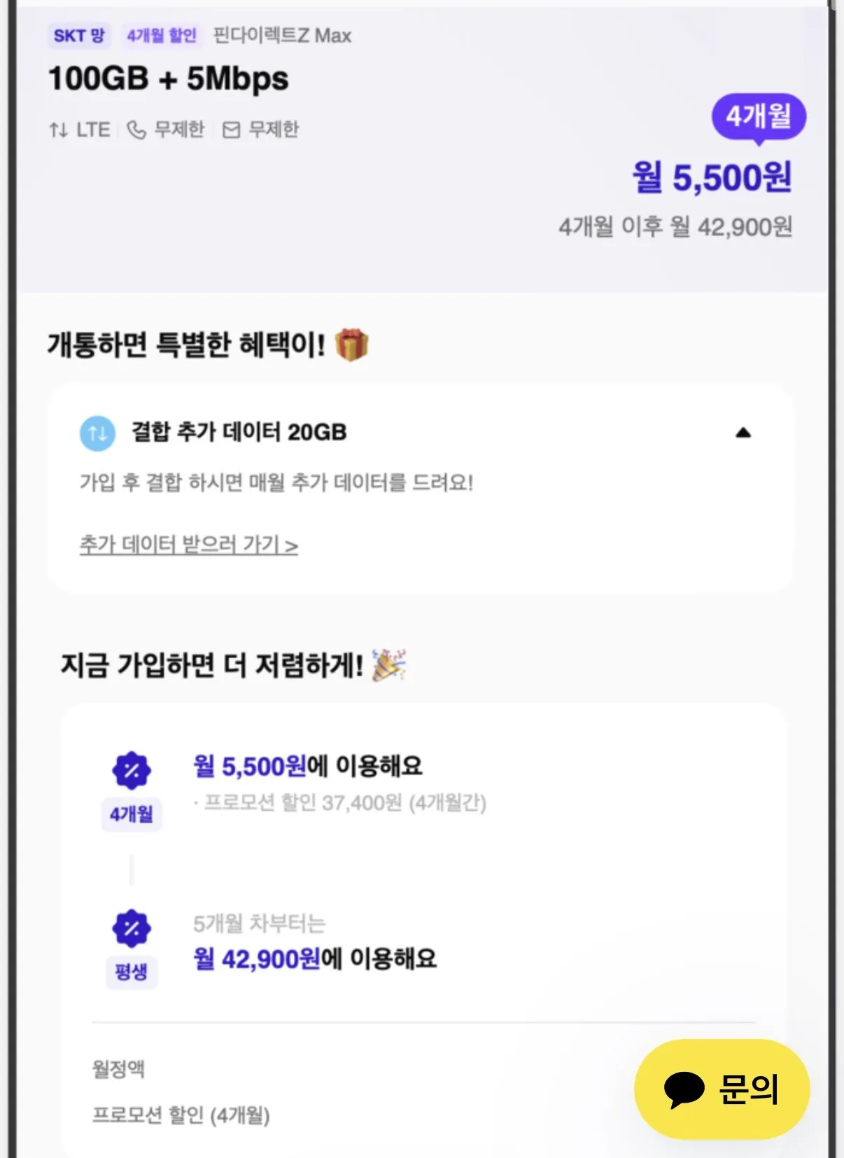 IMG_6469.jpeg [요금닷컴] 알뜰요금제 skt망 100GB + 소진후 5명박 4개월간 (5,500원) (무배)