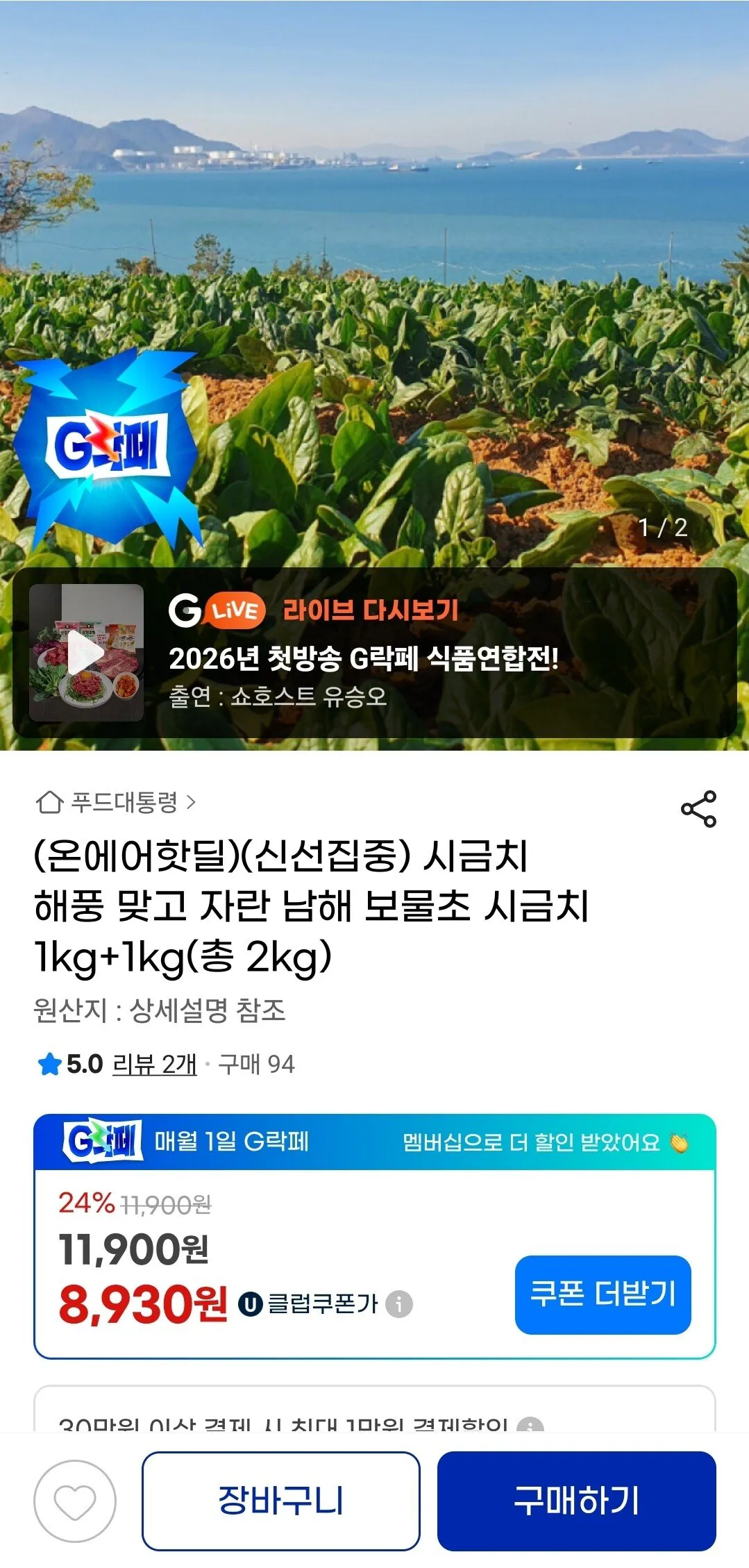 [지마켓] (온에어핫딜)(신선집중) 시금치 해풍 맞고 자란 남해 보물초 시금치 1kg+1kg(총 2kg) (8,930원) (무료배송)