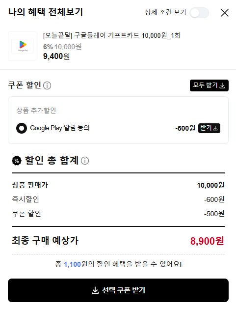 [네이버] 구글플레이 기프트카드 11% 1만원 1회 (8,900원/알림동의시)_2.png