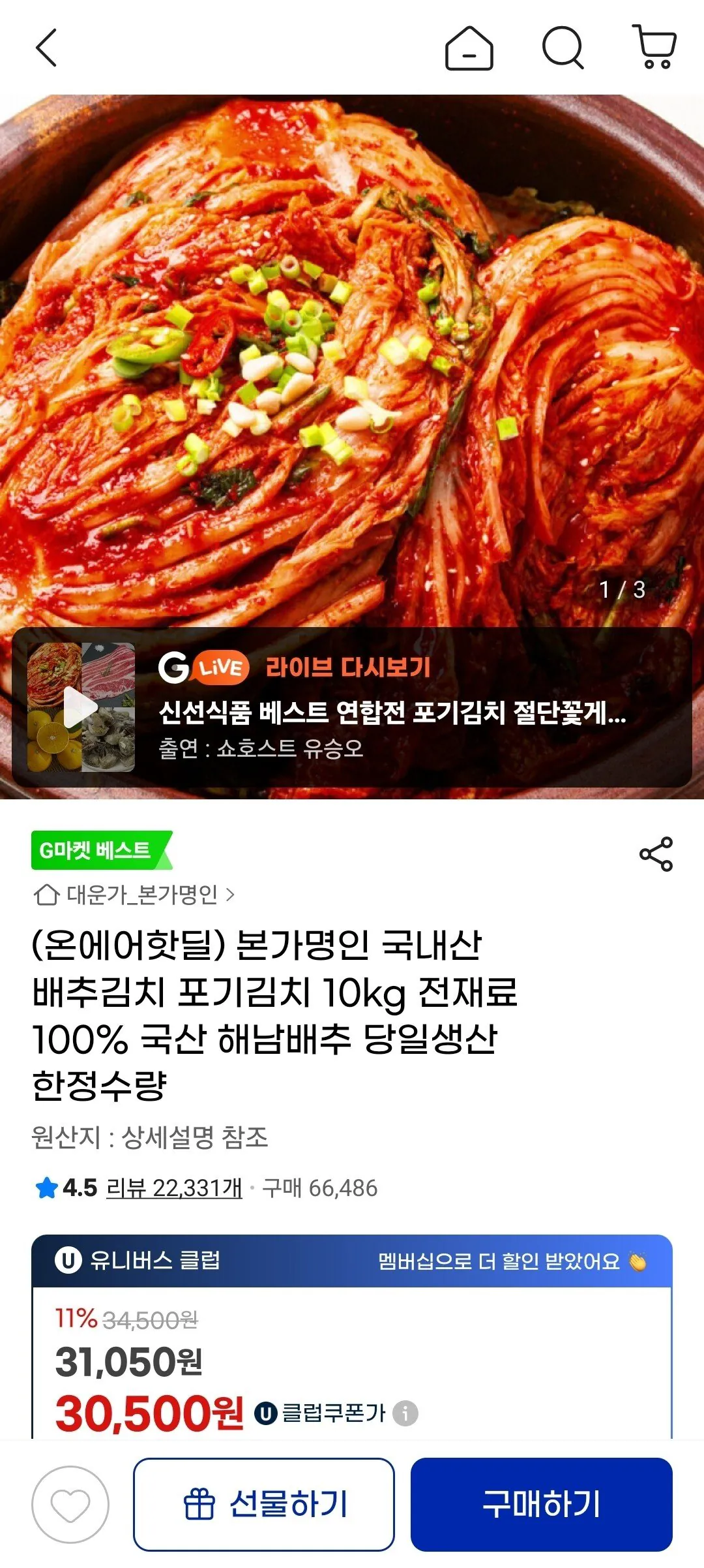 [지마켓] 본가명인 국내산 배추김치 포기김치 10kg 전재료 100% 국산 해남배추 당일생산 한정수량 (30,500원) (무료배송)