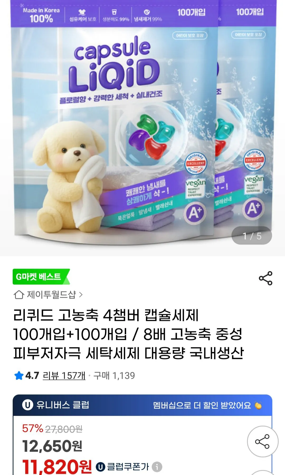 [지마켓] 리퀴드 고농축 4챔버 캡슐세제 200개 (12,650원) (무료)