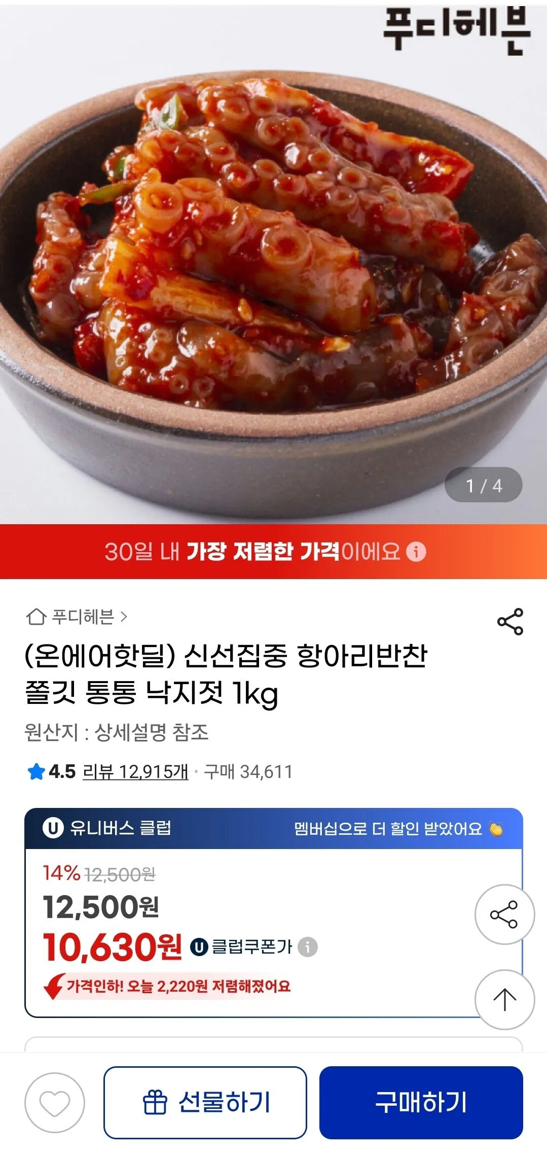 [지마켓] (온에어핫딜) 신선집중 항아리반찬 쫄깃 통통 낙지젓 1kg (10,630원) (무료배송)