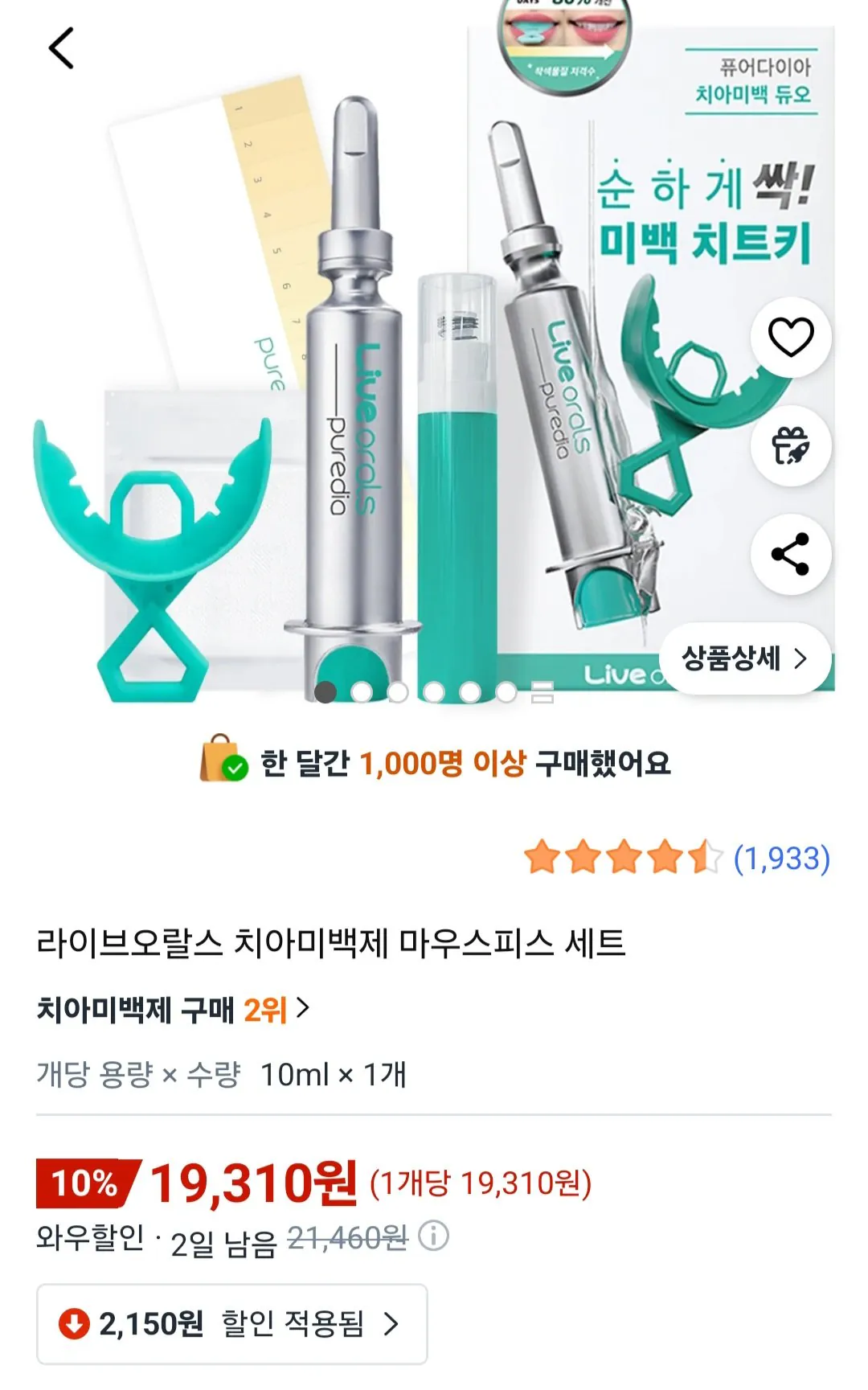 image1.jpg [쿠팡] 라이브오랄스 치아미백제 마우스피스 세트 (19,310원) (무료)