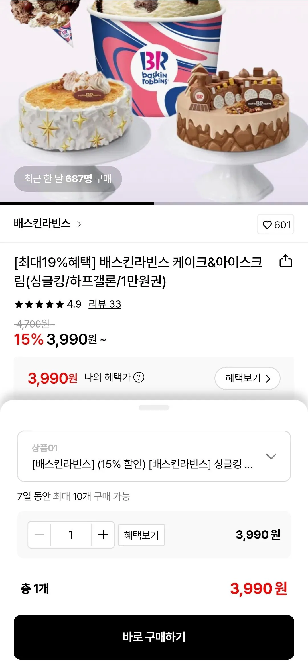 Screenshot_20260104_134350.jpg [롯데온] 배스킨라빈스 싱글킹 (3,990원) (무료)