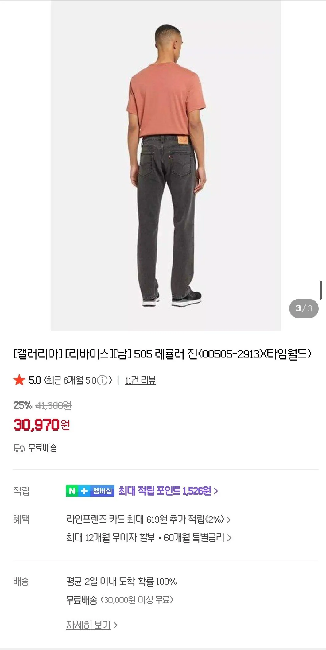 Screenshot_20260104_164639_Samsung Internet.jpg [네이버] 리바이스 505 레귤러 진 (30,970원) (무료)