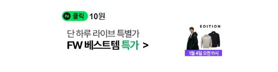 [상품권] [네이버페이] 단하루 라이브특별가 FW베스틑템 특가 10원_1.png