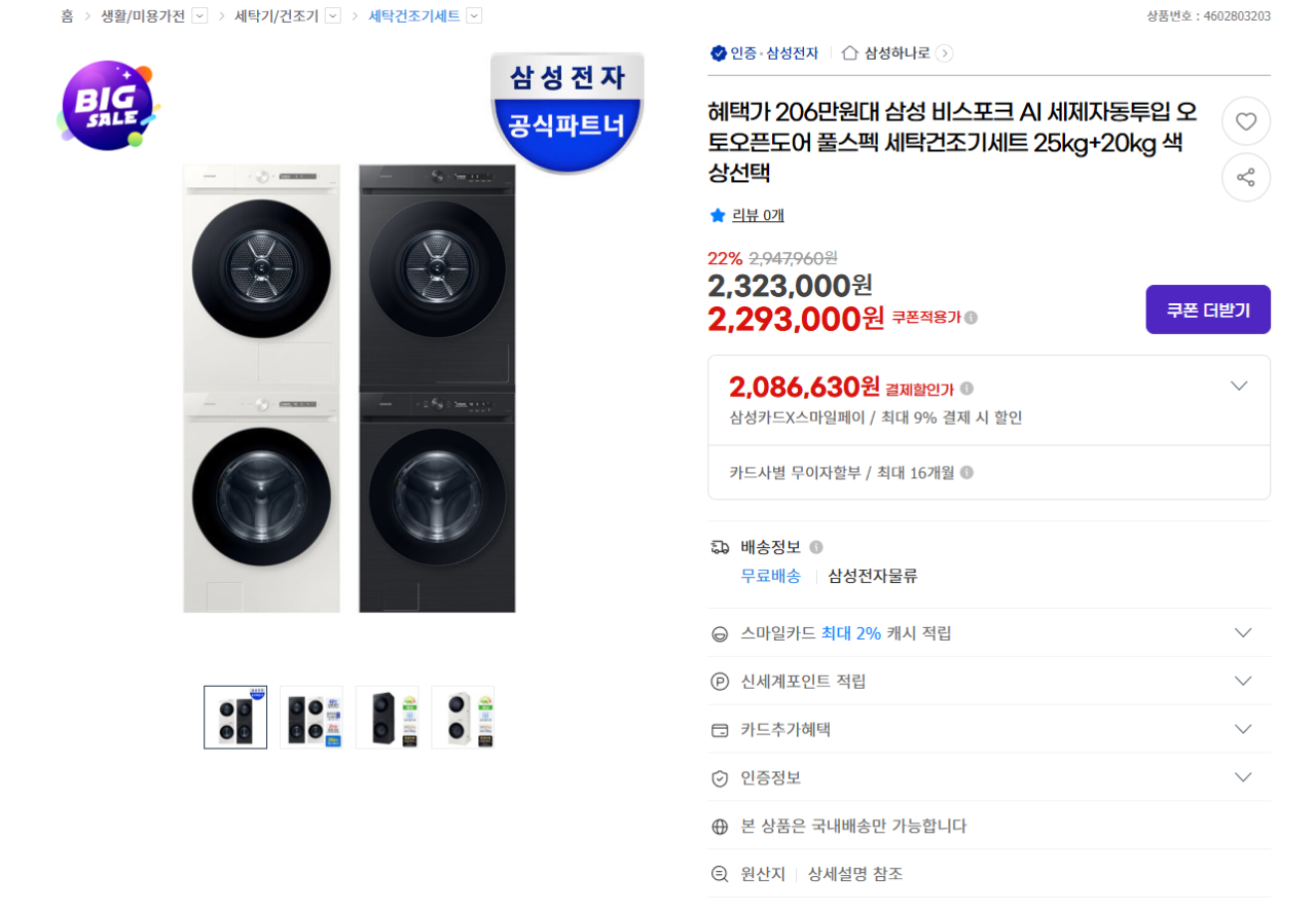 [G마켓] 삼성 비스포크 AI 풀스펙 세탁기 25kg + 건조기 20kg (삼카2,086,630원) (무료)