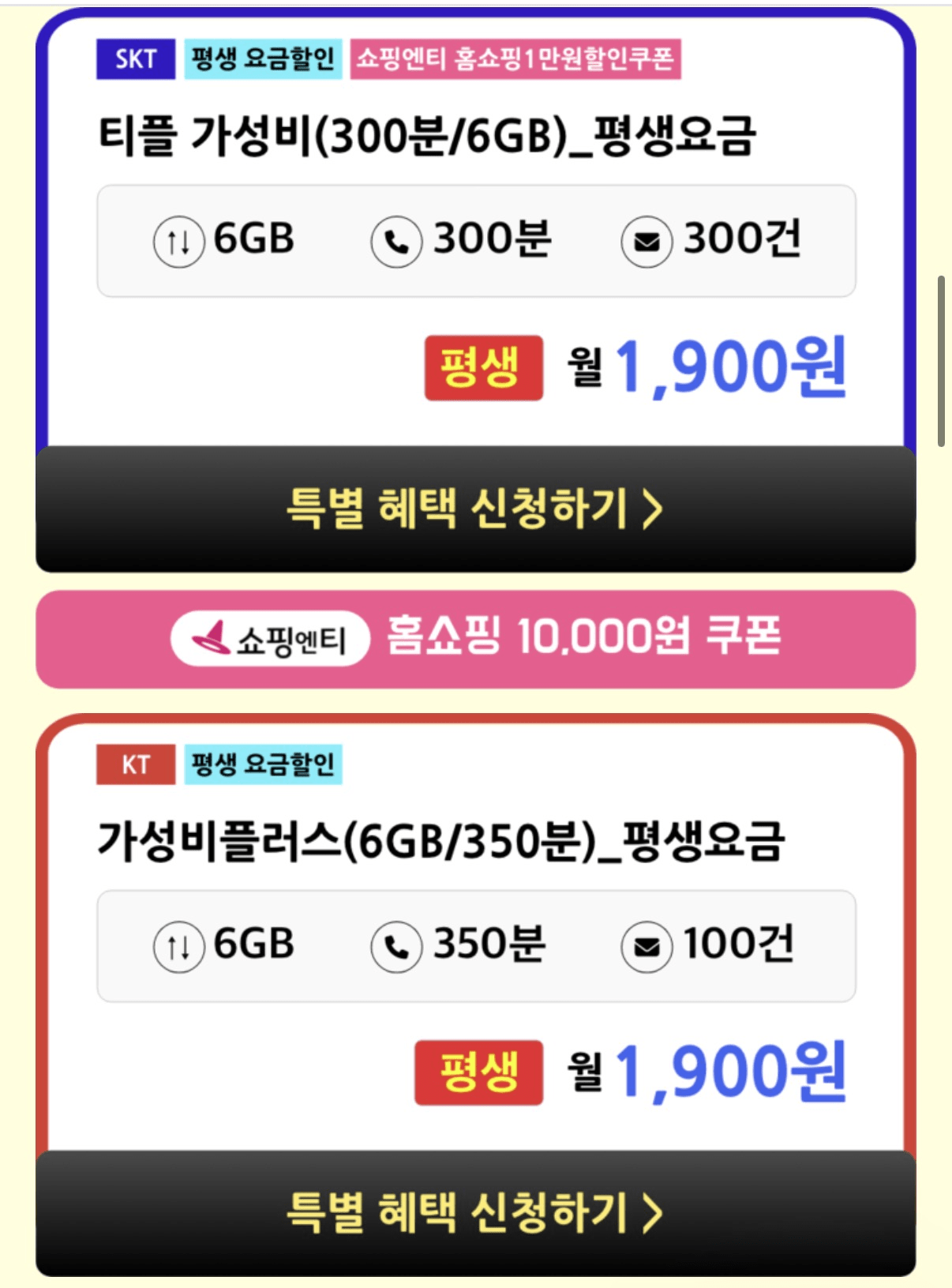 image.png [요금닷컴] 알뜰 평생요금제 SKT,KT망 6GB (1,900원) (무배)
