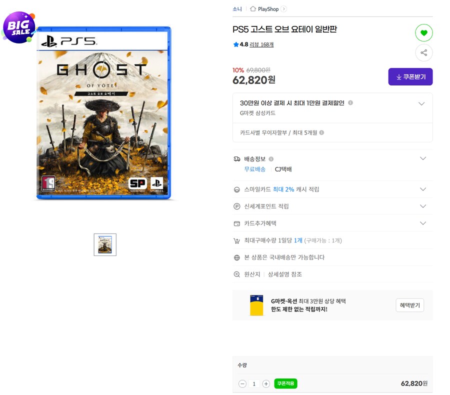 [지마켓] PS5 고스트 오브 요테이 일반판 (62,820원/무배)_1.png