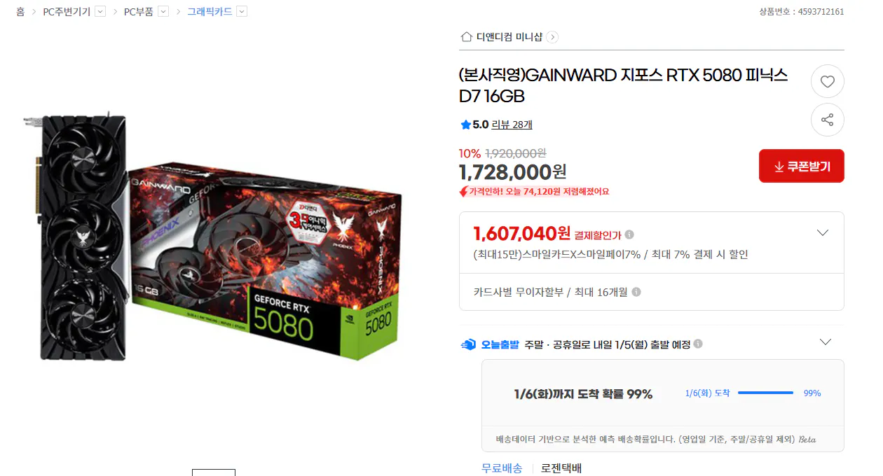 image.png [G마켓] GAINWARD 지포스 RTX 5080 피닉스 D7 16GB (1,607,040원) (무료)