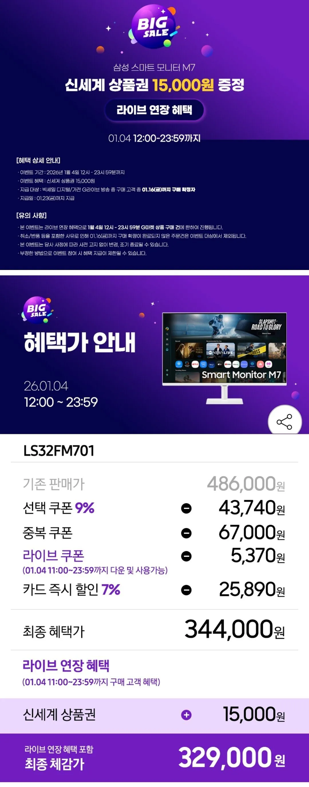 Screenshot_20260104_143117_G.jpg [G마켓] 삼성 M7 스마트모니터 S32FM701UHD (344,000원) (무료)