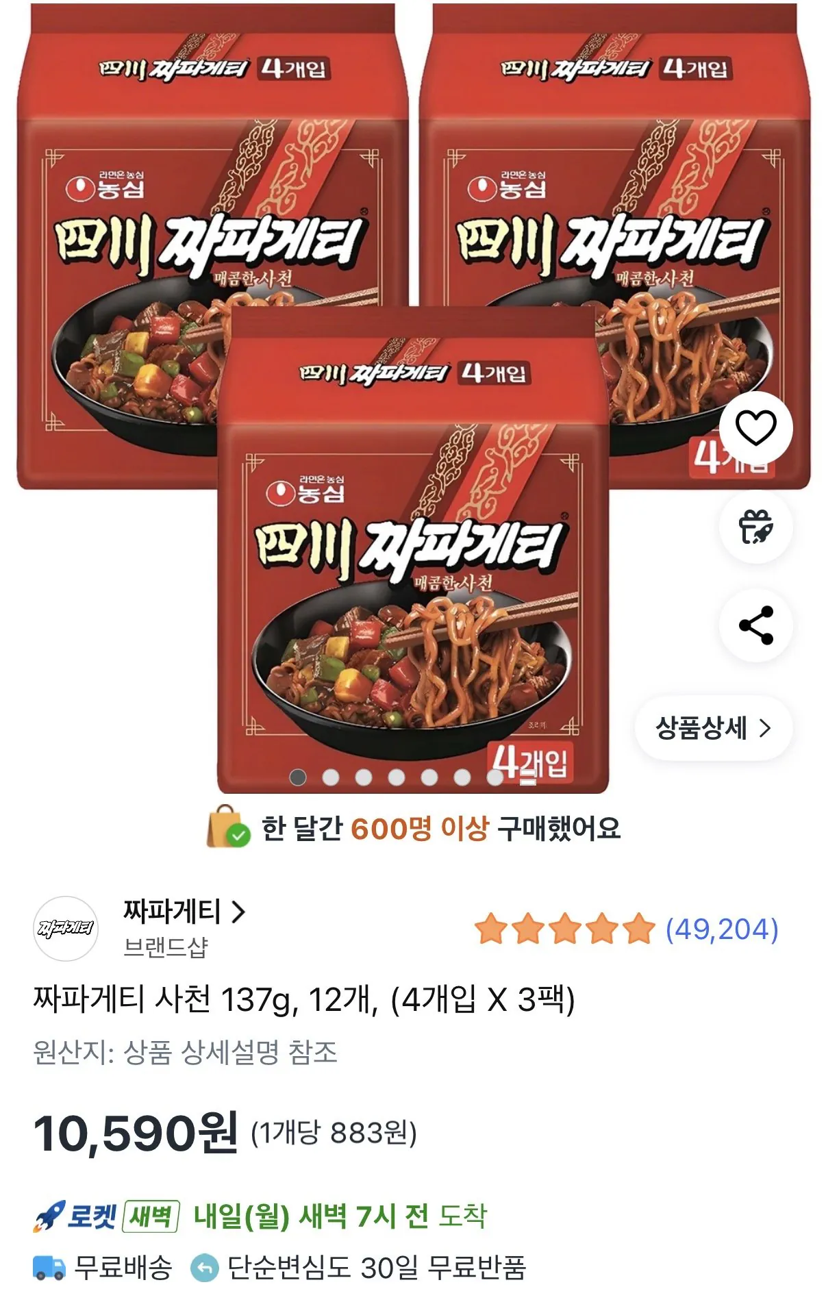 IMG_5896.jpeg [쿠팡] 짜파게티 사천 4개 3팩 총 12개 (10,590원) (무료)
