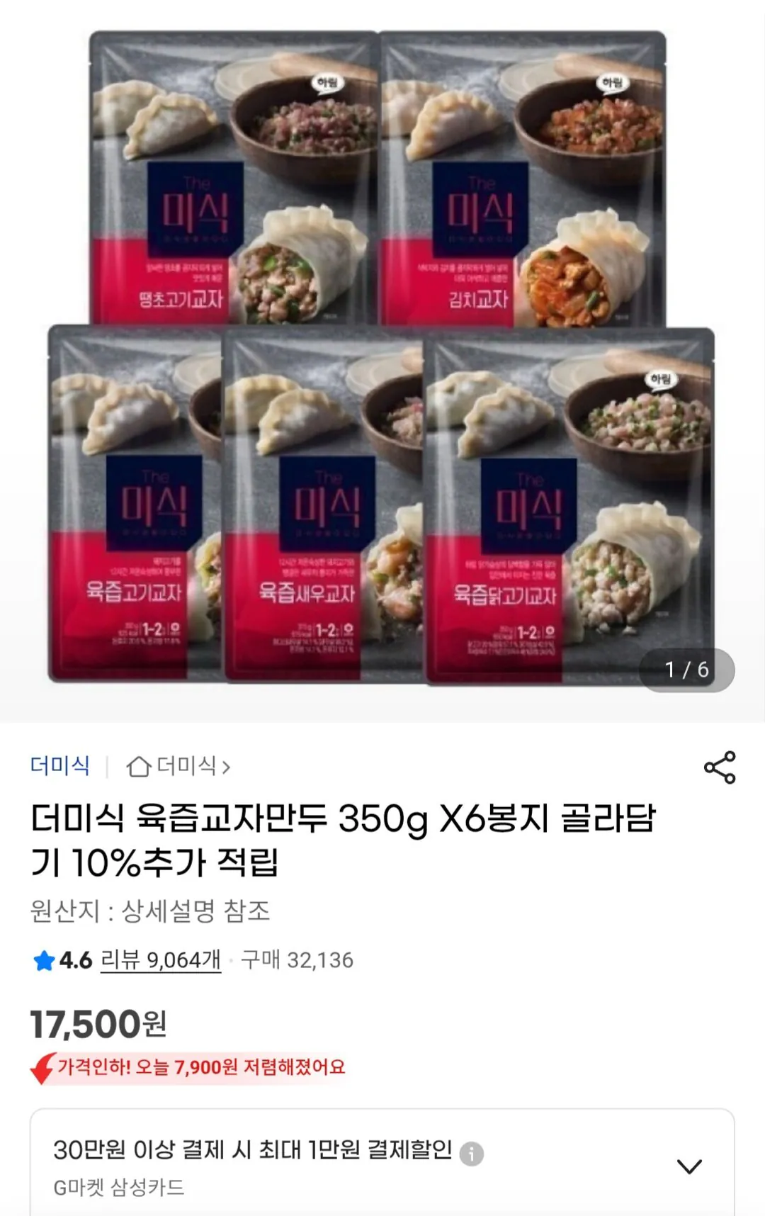 [지마켓] 더미식 육즙교자만두 350g X6개 (17,500원) (무료)