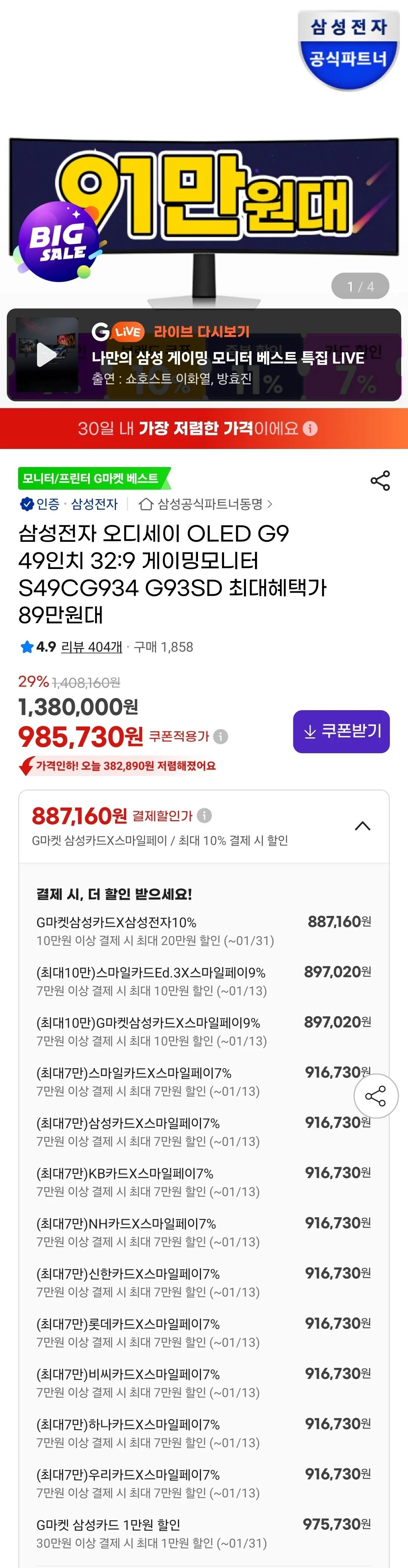 Screenshot_20260104_002903_G.jpg [G마켓] 오디세이 G9 S49CG934 DQHD OLED 240Hz 게이밍모니터 (887,160원) (무료)