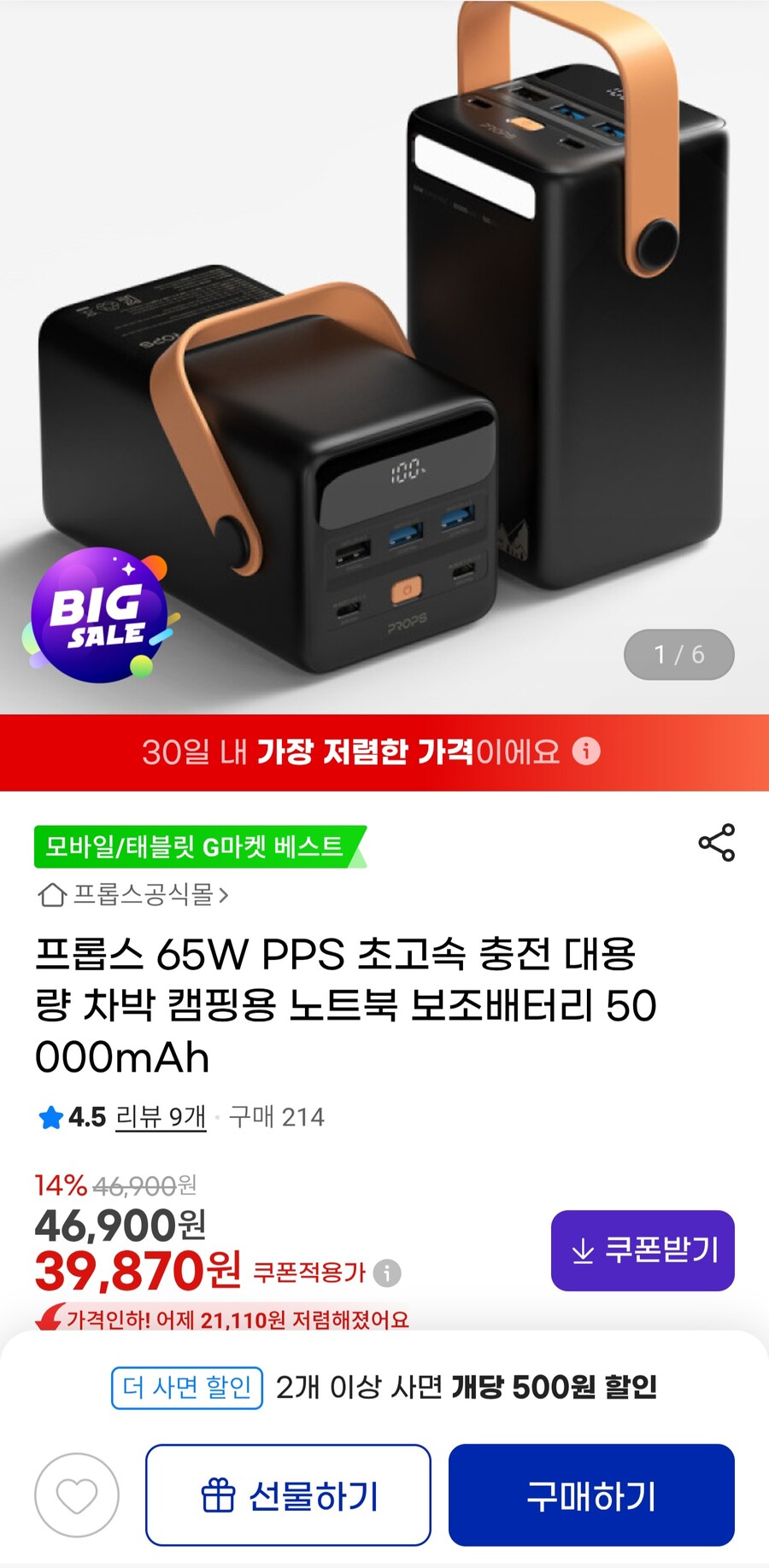 [지마켓]프롭스65W 대용량 보조배터리50000mAh(39,870원/2,500원)_1.jpg