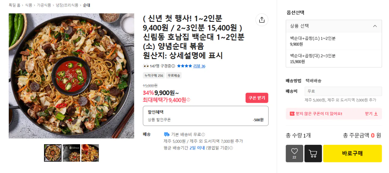 image.png [카카오톡딜] 신림동 호남집 백순대 1~2인분 / 2~3인분 (1~2인분9,400) (무료)