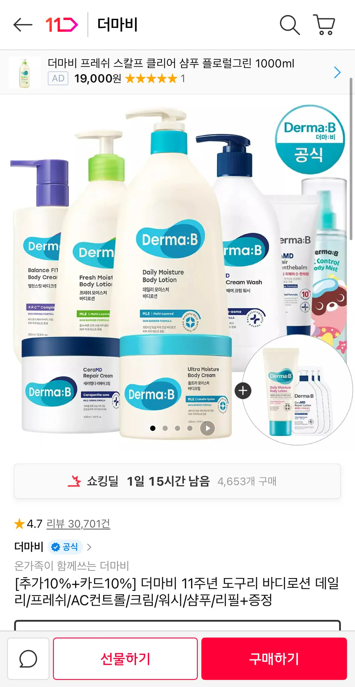 [11번가] 더마비 도구리 바디로션 데일리/프레쉬/AC컨트롤/크림/워시/샴푸/리필+증정 (8,250원) (무료)