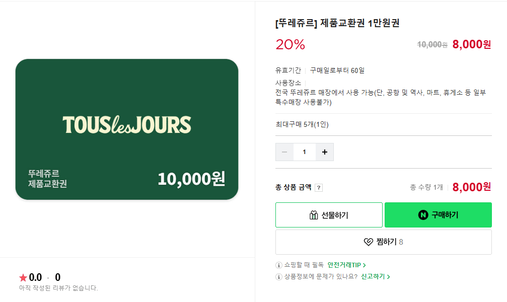 image.png [네이버스토어] [뚜레쥬르] 제품교환권 1만원권 (8,000원) (무료)