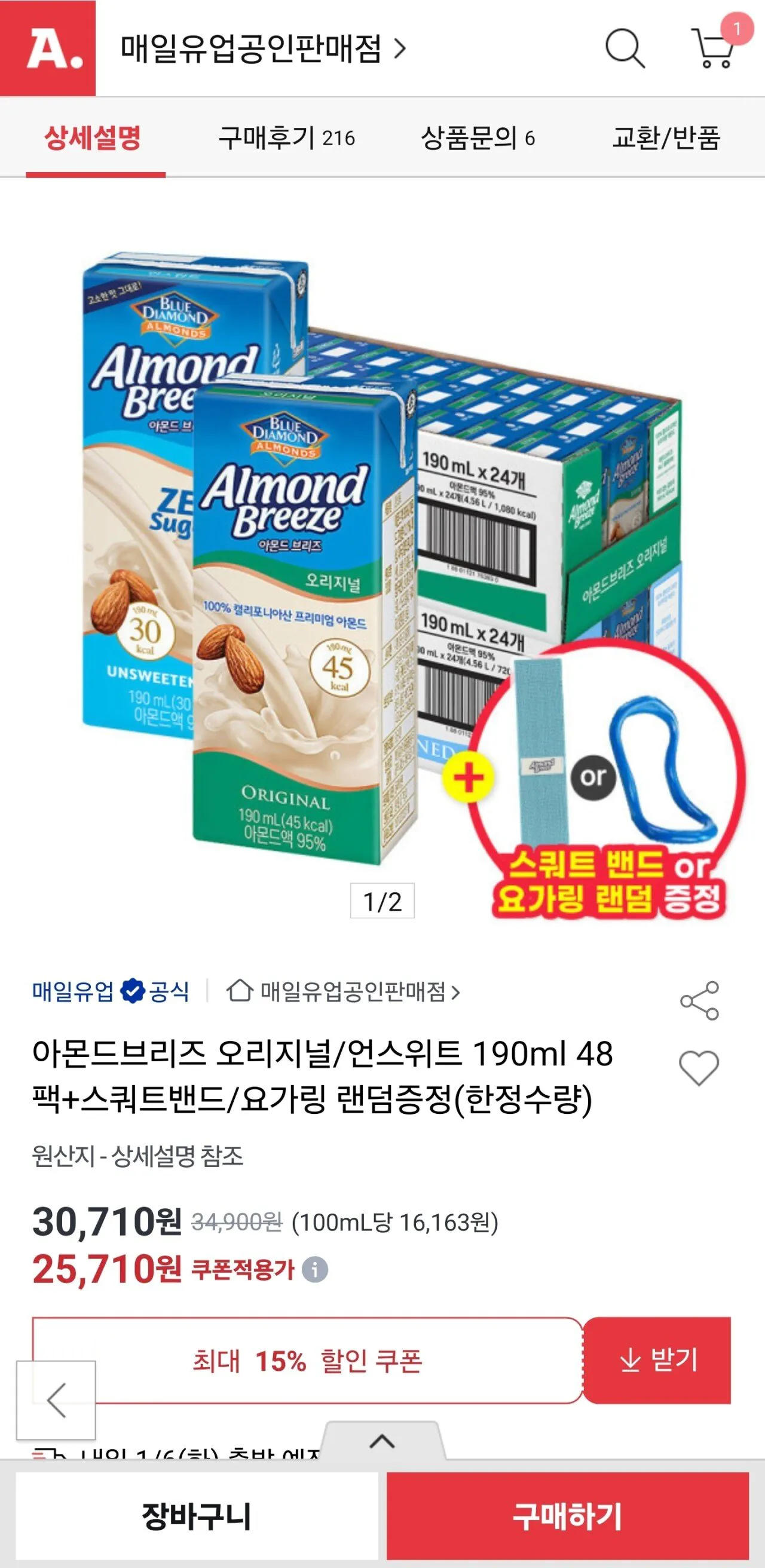 [옥션] 아몬드브리즈 오리지널/언스위트 190ml 48팩+사은품 25,710원 (25,710원) (무료)