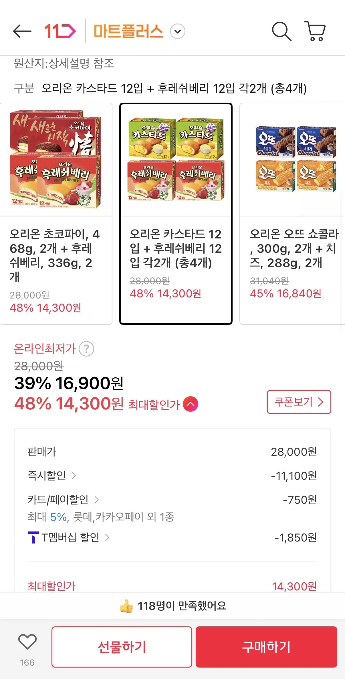 [11번가] 오리온 카스타드 12입 + 후레쉬베리 12입 각2개 (14,300원) (무료)