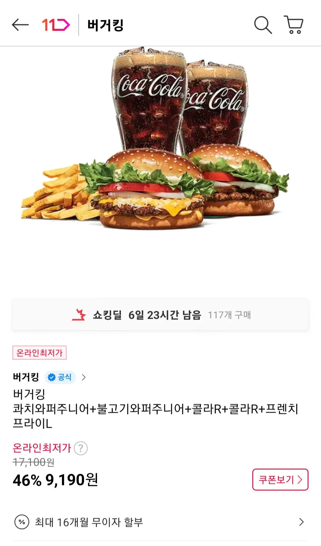 [11번가] 버거킹 콰치와퍼주니어+불고기와퍼주니어 +콜라R 2개+프렌치프라이 (8,550원) (무료)