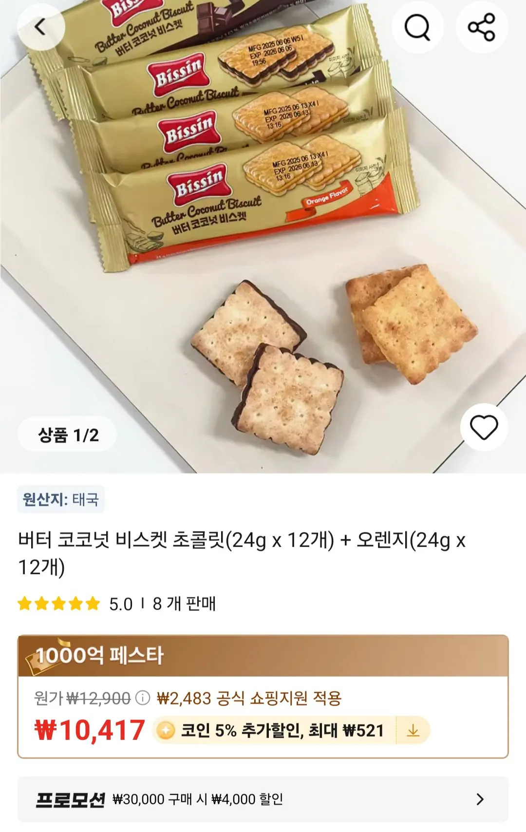 [알리] 비신 버터 코코넛 비스켓 초콜릿 (24g x 12개) + 오렌지(24g x 12개) 코인딜 (9,896원) (무료)