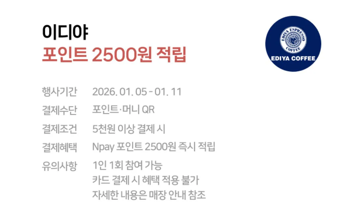 IMG_9225.jpeg [네이버] 이디야 5천원 이상 결제시 2,500원 적립 (0원) (무료)