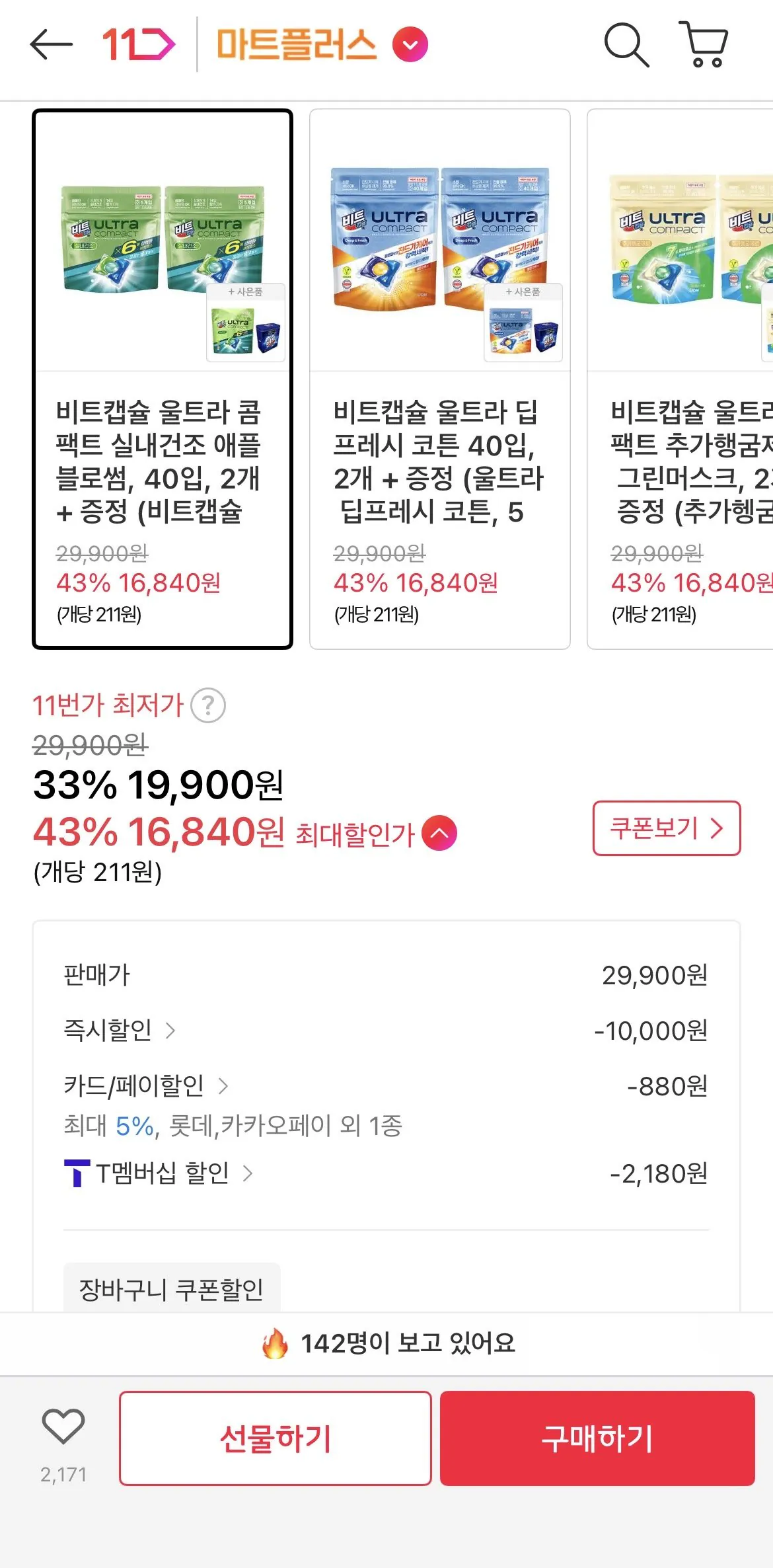 [11번가] 비트캡슐 울트라 콤팩트 실내건조 40입, 2개+증정(비트캡슐 울트라 실내건조 애플 5개입, 1개+틴케이스, 1개) (16,840원) (무료)