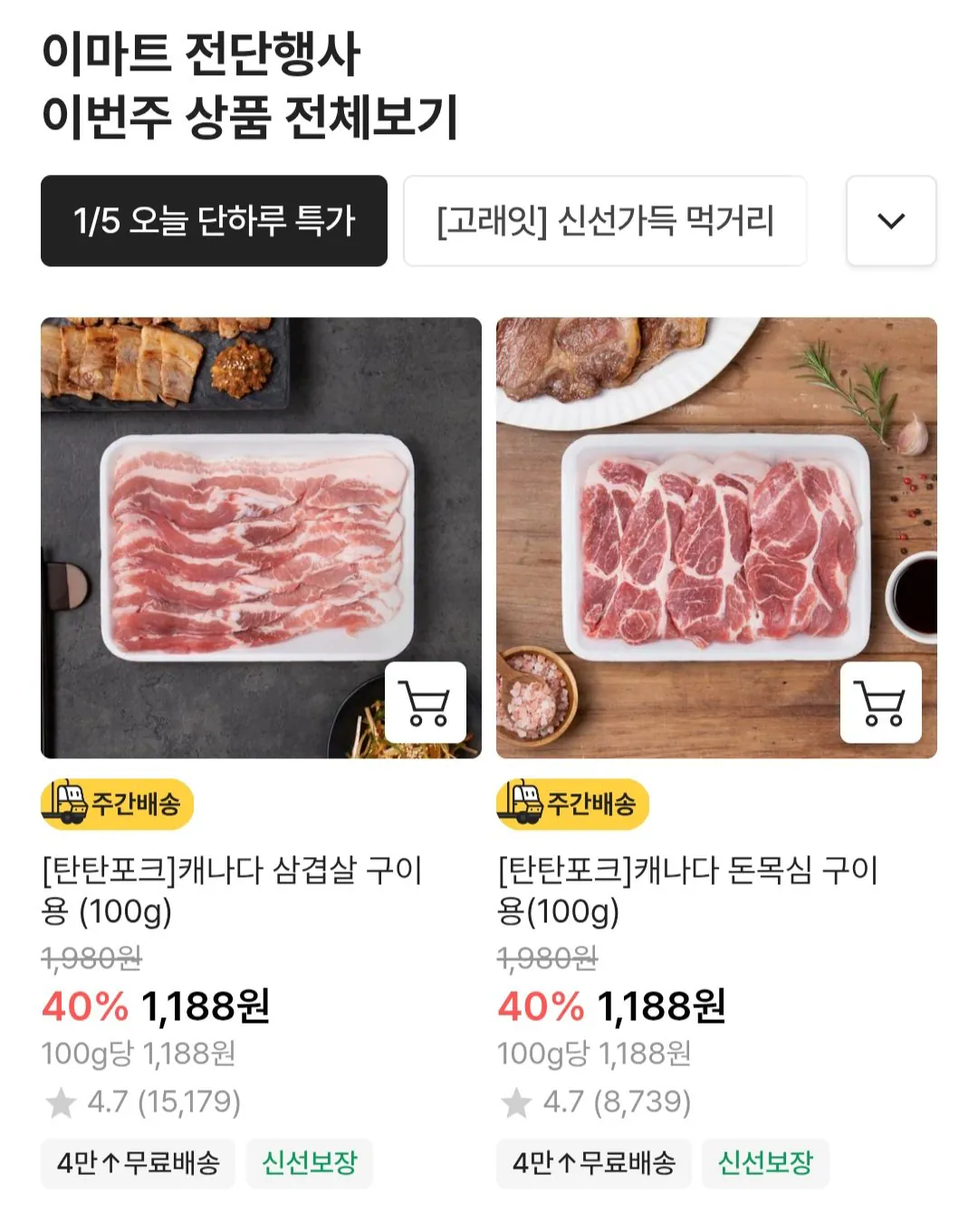 Screenshot_20260105_005133_Chrome.jpg [이마트몰] [탄탄포크] 캐나다산 삼겹살/목심 구이용 100g (1,188원) (4만원이상0무료)