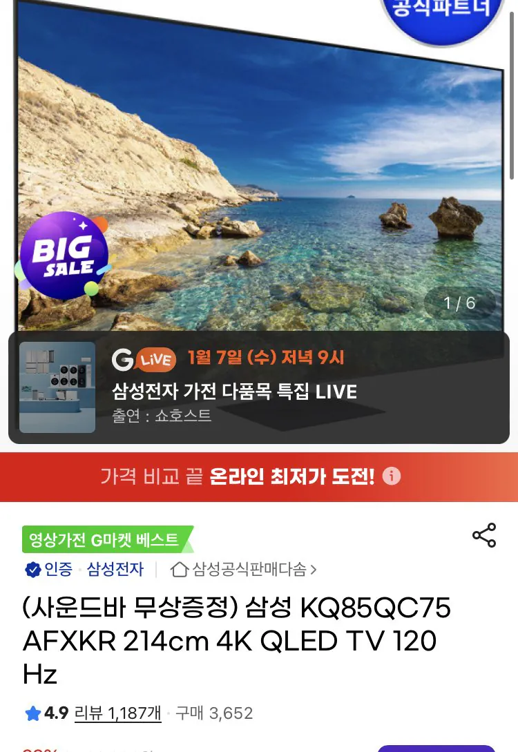 [G마켓] 삼성 KQ85QC75AFXKR 85인치 QLED TV 카드할인+사운드바 증정 (1,942,770원) (무배)