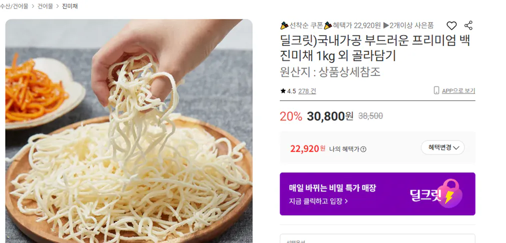 image.png [롯데온] 프리미엄 백진미채 1kg (22,920원) (무배)