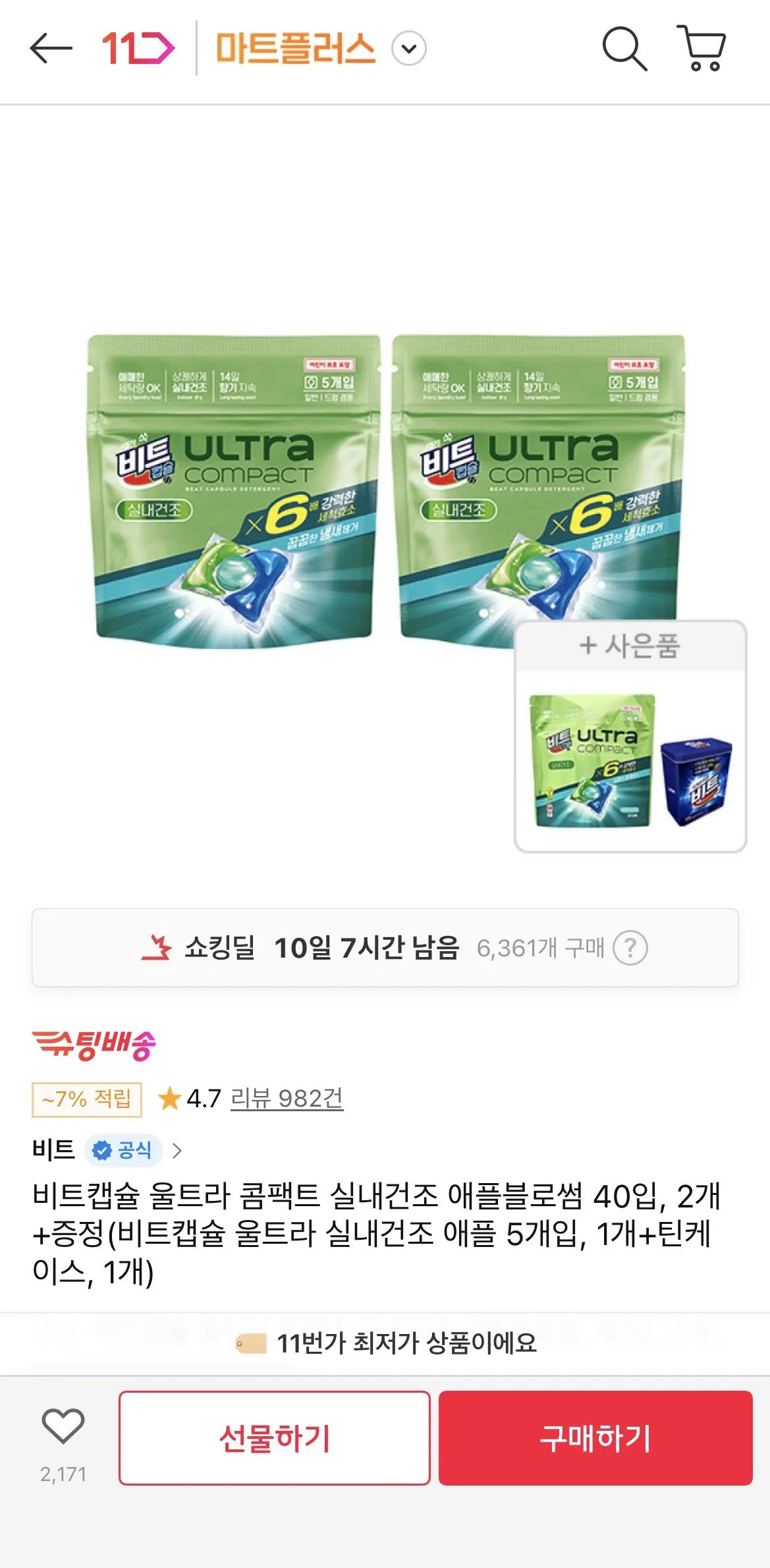 [11번가] 비트캡슐 울트라 콤팩트 실내건조 40입, 2개+증정(비트캡슐 울트라 실내건조 애플 5개입, 1개+틴케이스, 1개) (16,840원) (무료)