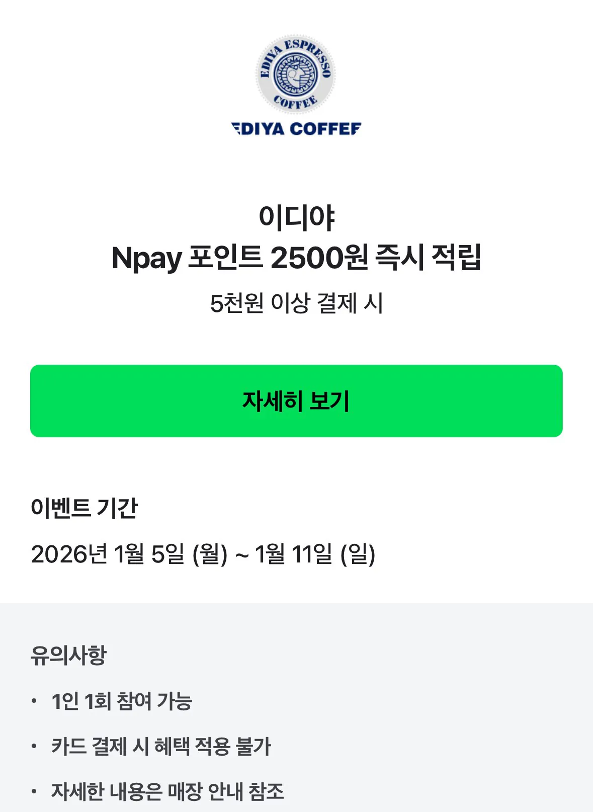 IMG_9224.jpeg [네이버] 이디야 5천원 이상 결제시 2,500원 적립 (0원) (무료)