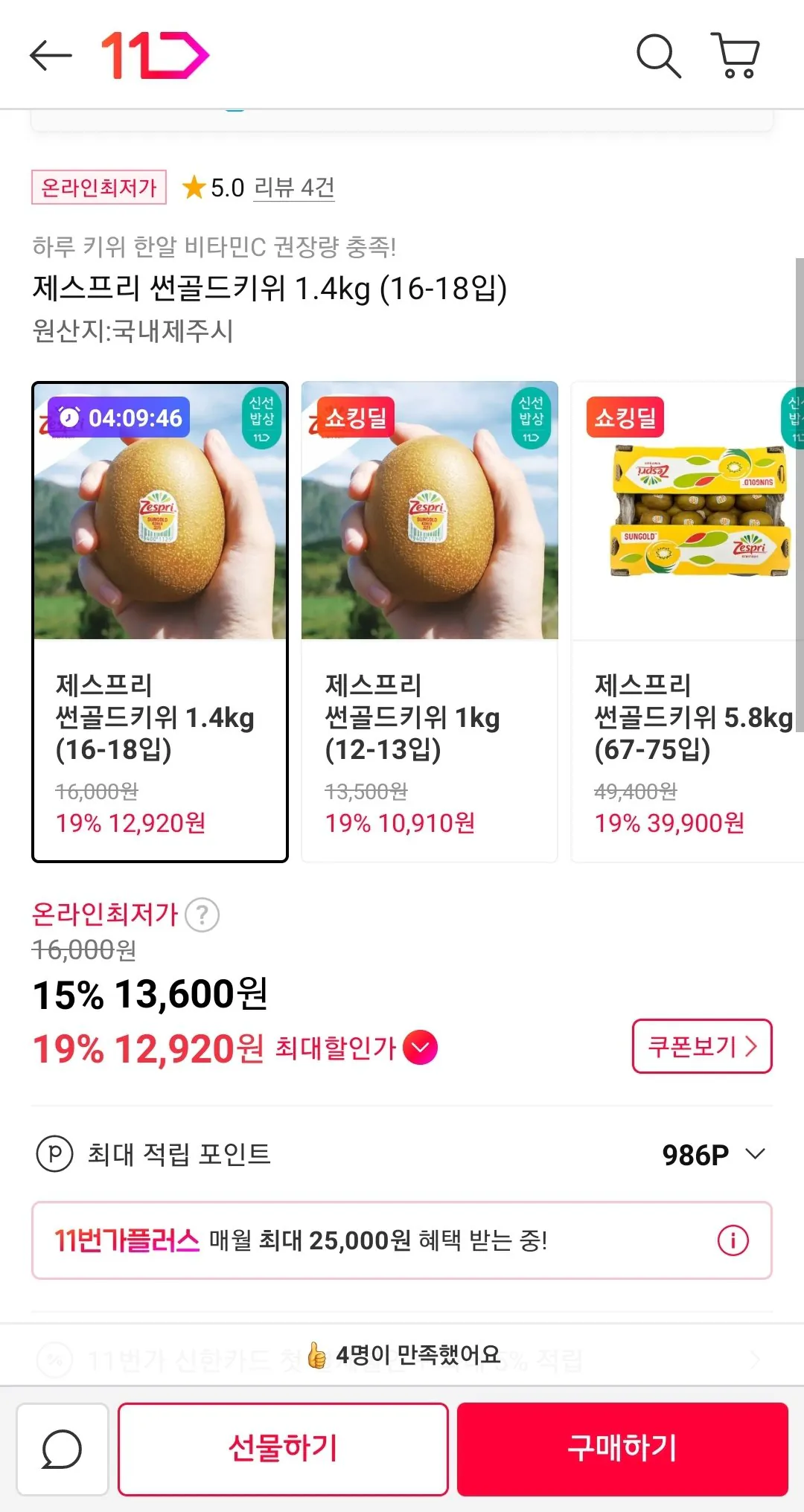 Screenshot_20260105-185018_11st.jpg [11번가] 제스프리 썬골드키위 1.4kg (16-18입) (토스, 카카오, 롯데) (12,920원) (무배)