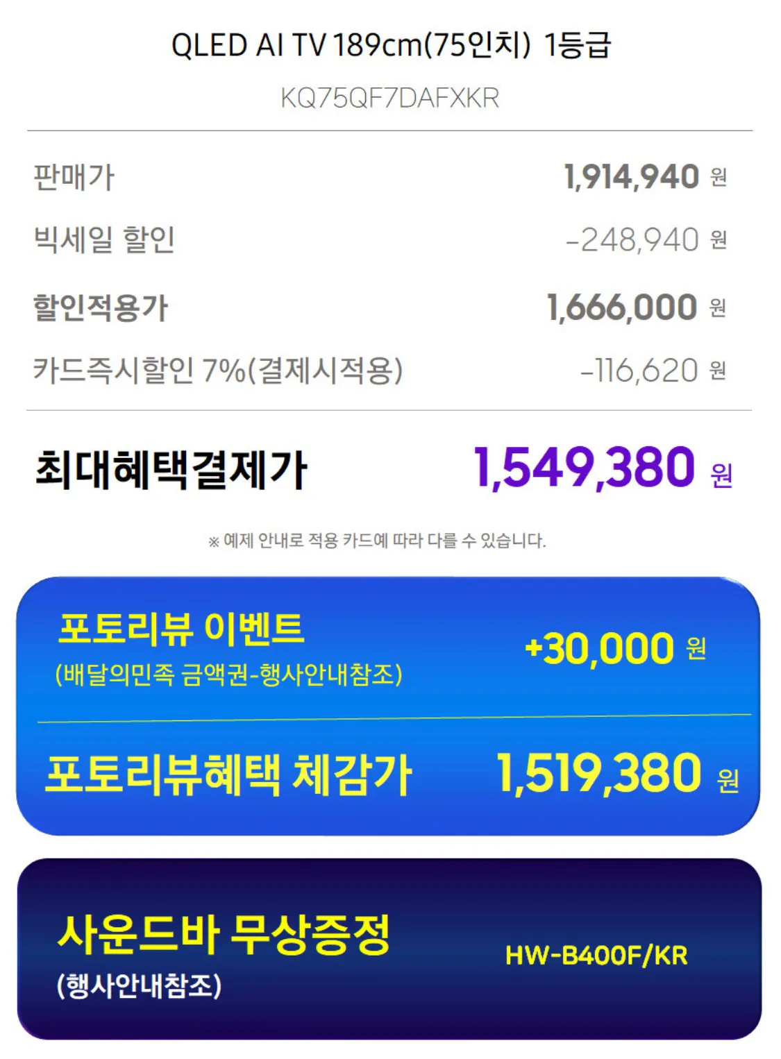 IMG_1684.jpeg [지마켓] 삼성 QLED 4K AI TV 75인치 + 사운드바 증정 (카드1,549,380) (무료배송)