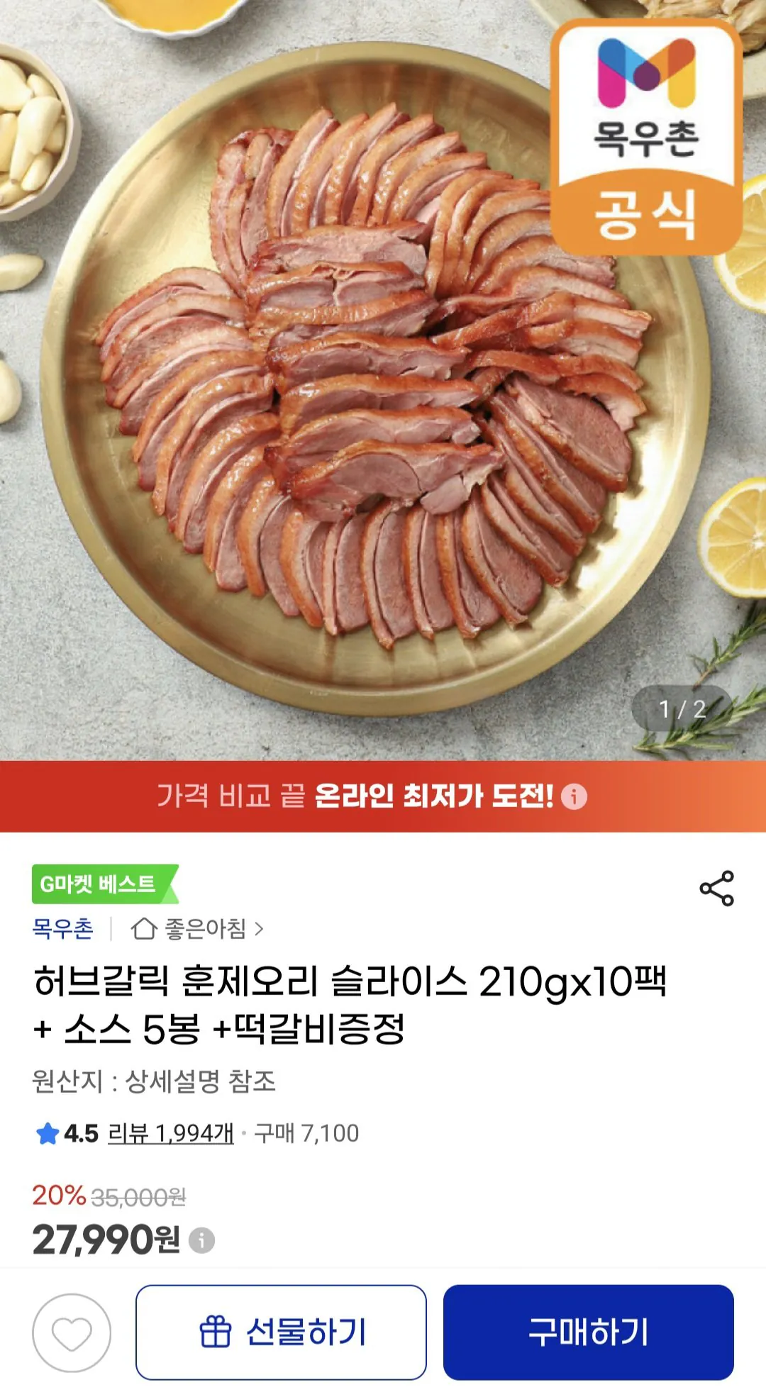 [지마켓] 목우촌 허브갈릭 훈제오리 슬라이스 210g 10팩+소스5봉+증정 (27,990원) (무료)