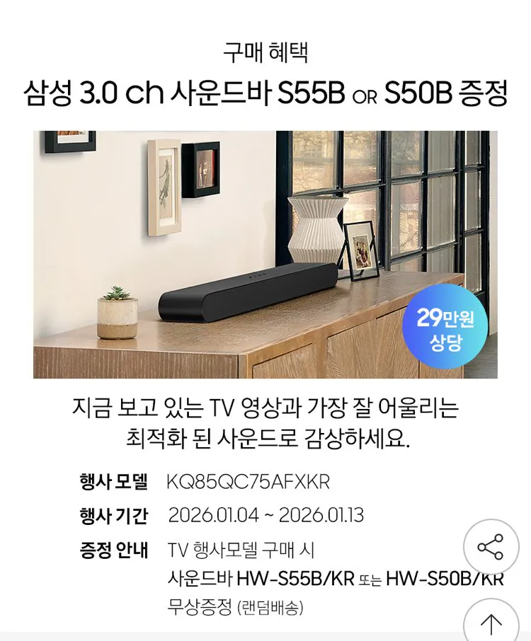 [G마켓] 삼성 KQ85QC75AFXKR 85인치 QLED TV 카드할인+사운드바 증정 (1,942,770원) (무배)