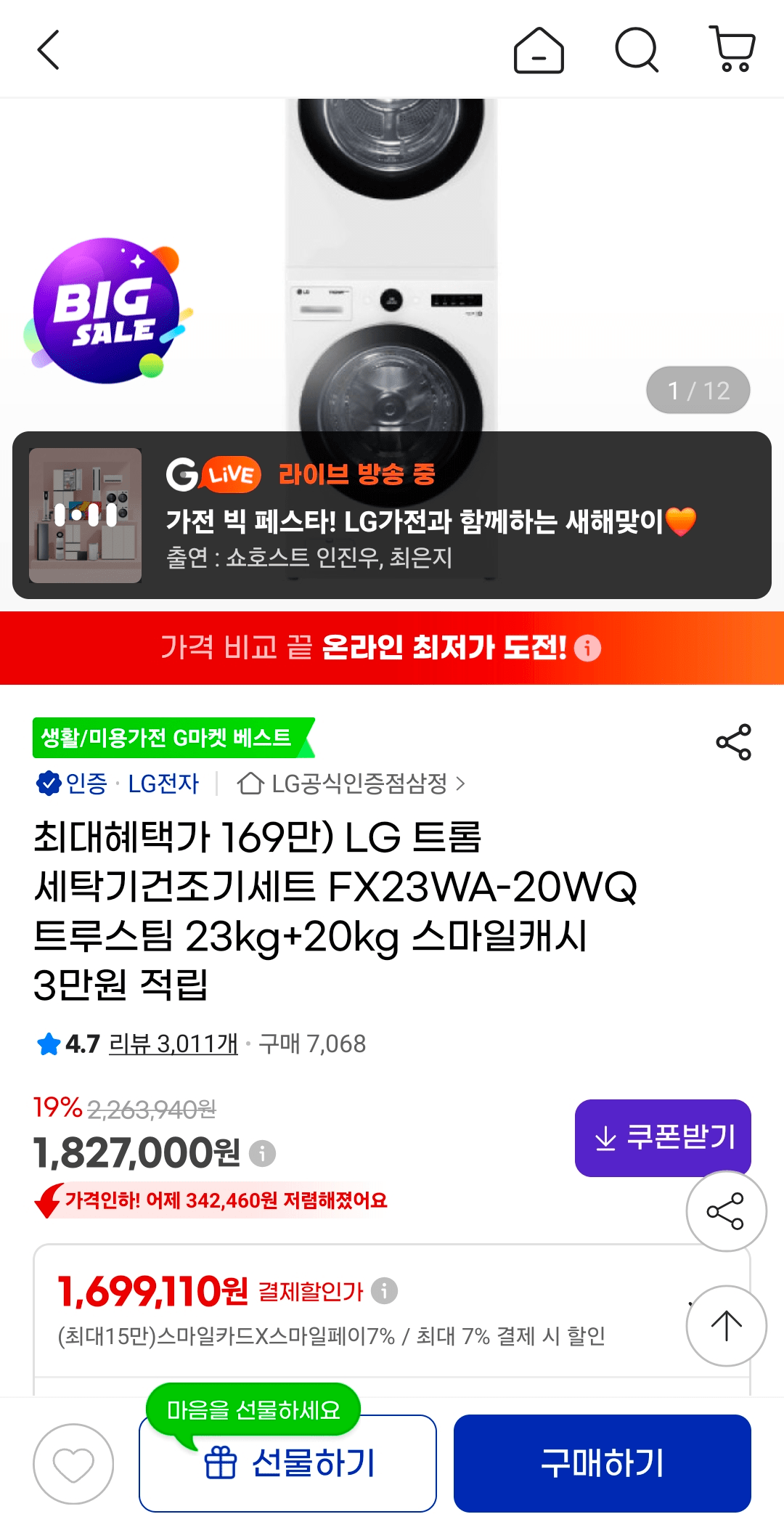 1000072284.png [G마켓] LG 트롬 세탁기건조기세트 FX23WA-20WQ 트루스팀 23kg+20kg (1,699,110원) (무료)