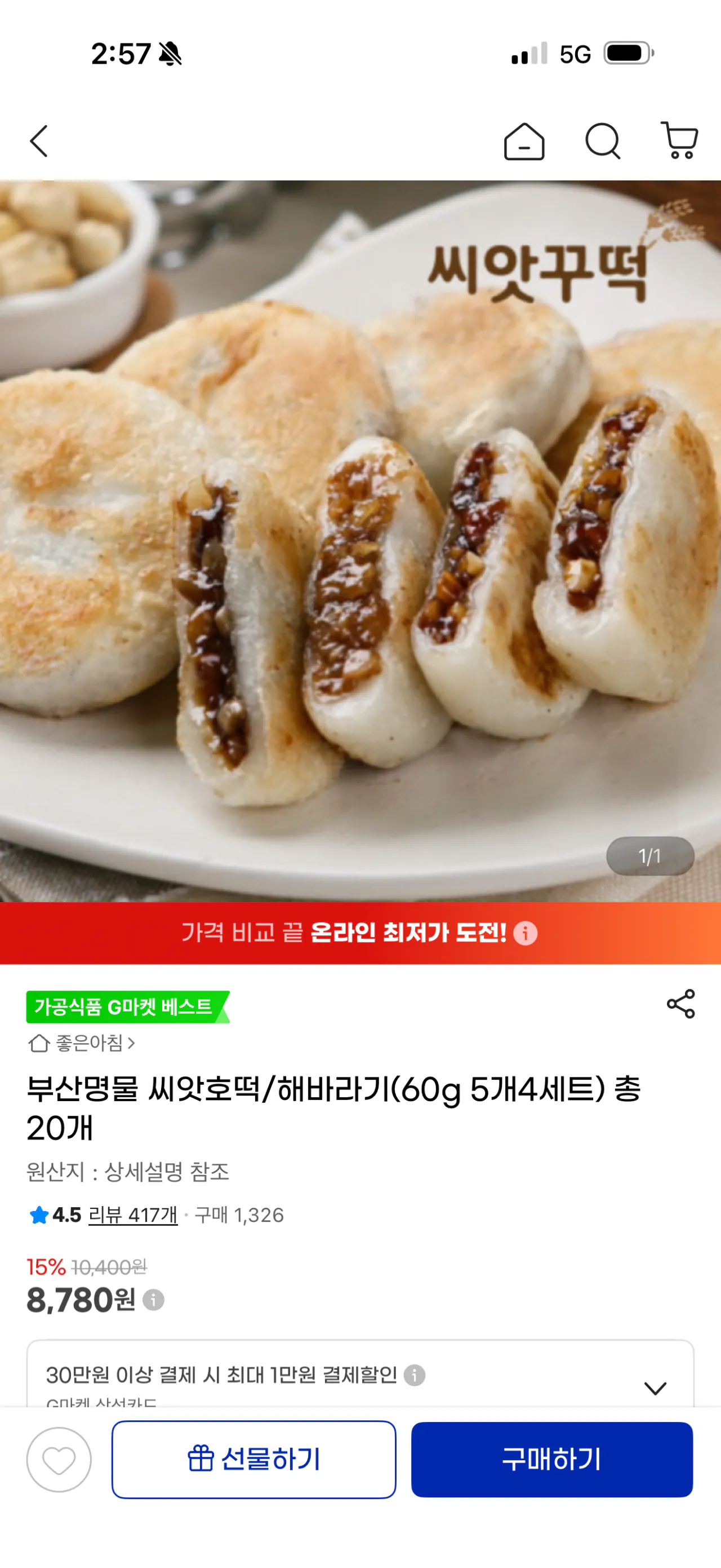 image.png [G마켓] 부산명물 씨앗호떡/해바라기(60g 5개4세트) 총20개 (8,780원) (무료)