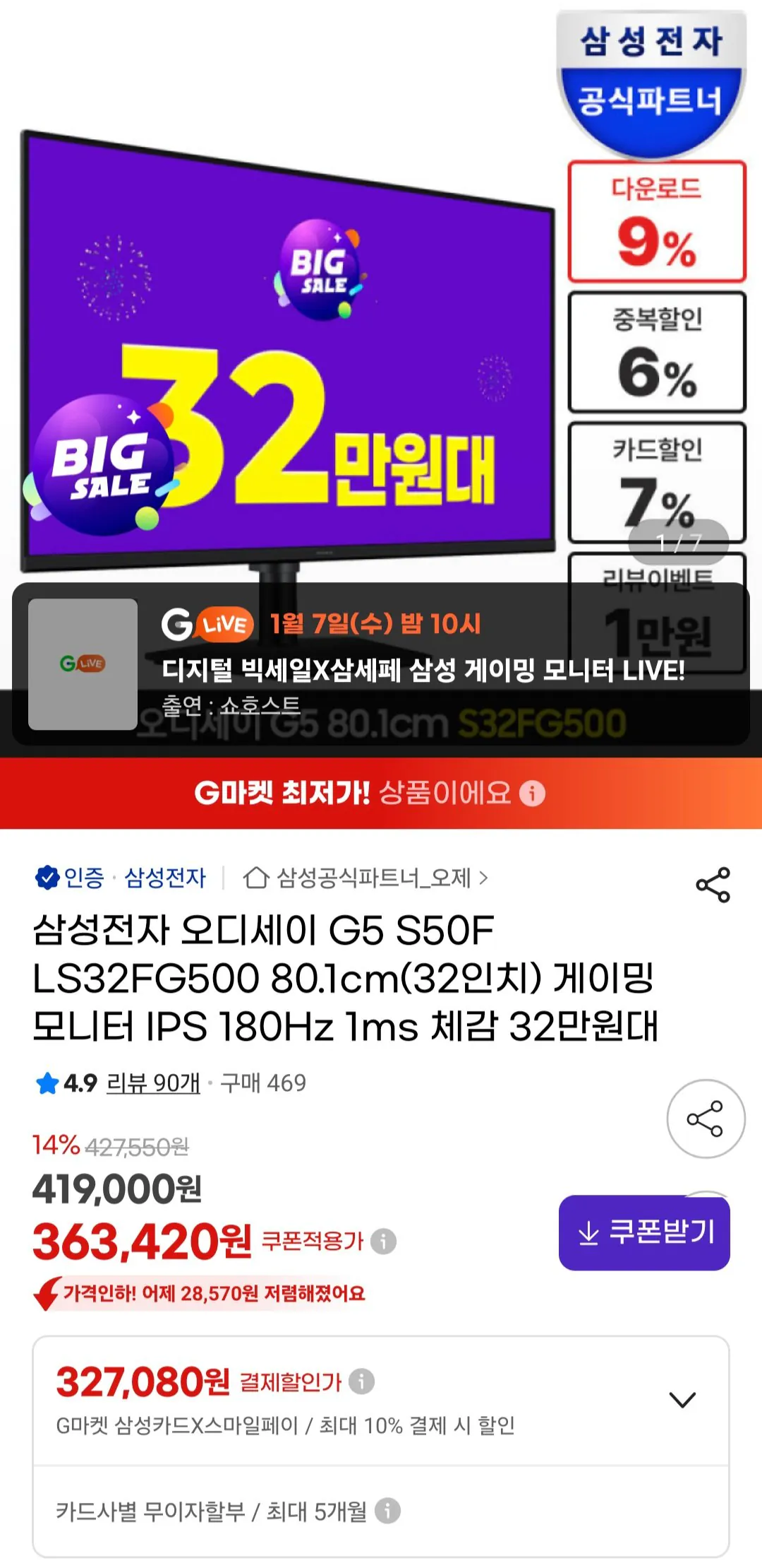 [지마켓] 삼성전자 오디세이 G5 S50F LS32FG500 32인치 게이밍모니터 IPS 180Hz 1ms (337,990원) (무료)