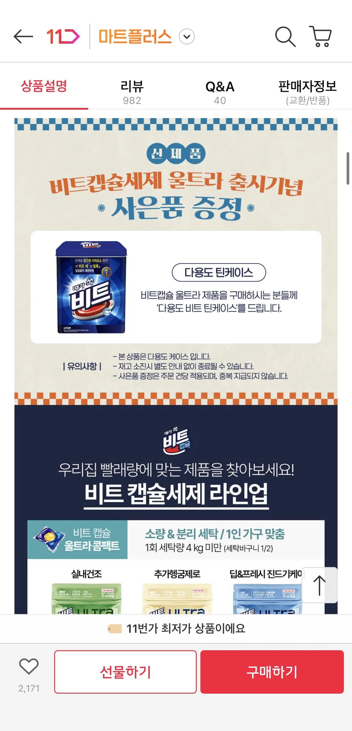 [11번가] 비트캡슐 울트라 콤팩트 실내건조 40입, 2개+증정(비트캡슐 울트라 실내건조 애플 5개입, 1개+틴케이스, 1개) (16,840원) (무료)