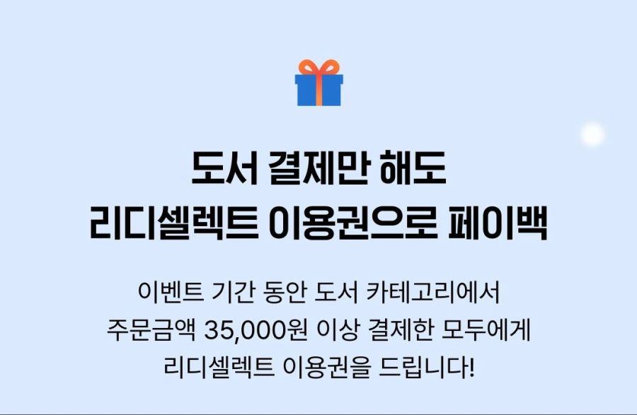 [리디북스] 도서 35,000/50,000원 구입시 리디 셀렉트 6개월/12개월_1.jpg