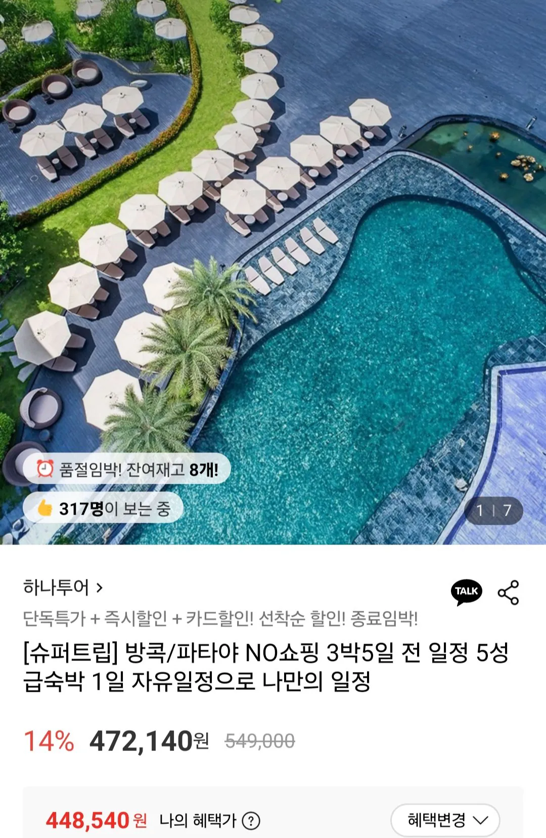 [롯데온] 방콕/파타야 3박5일 패키지 하나카드 (448,540원~) (무료)