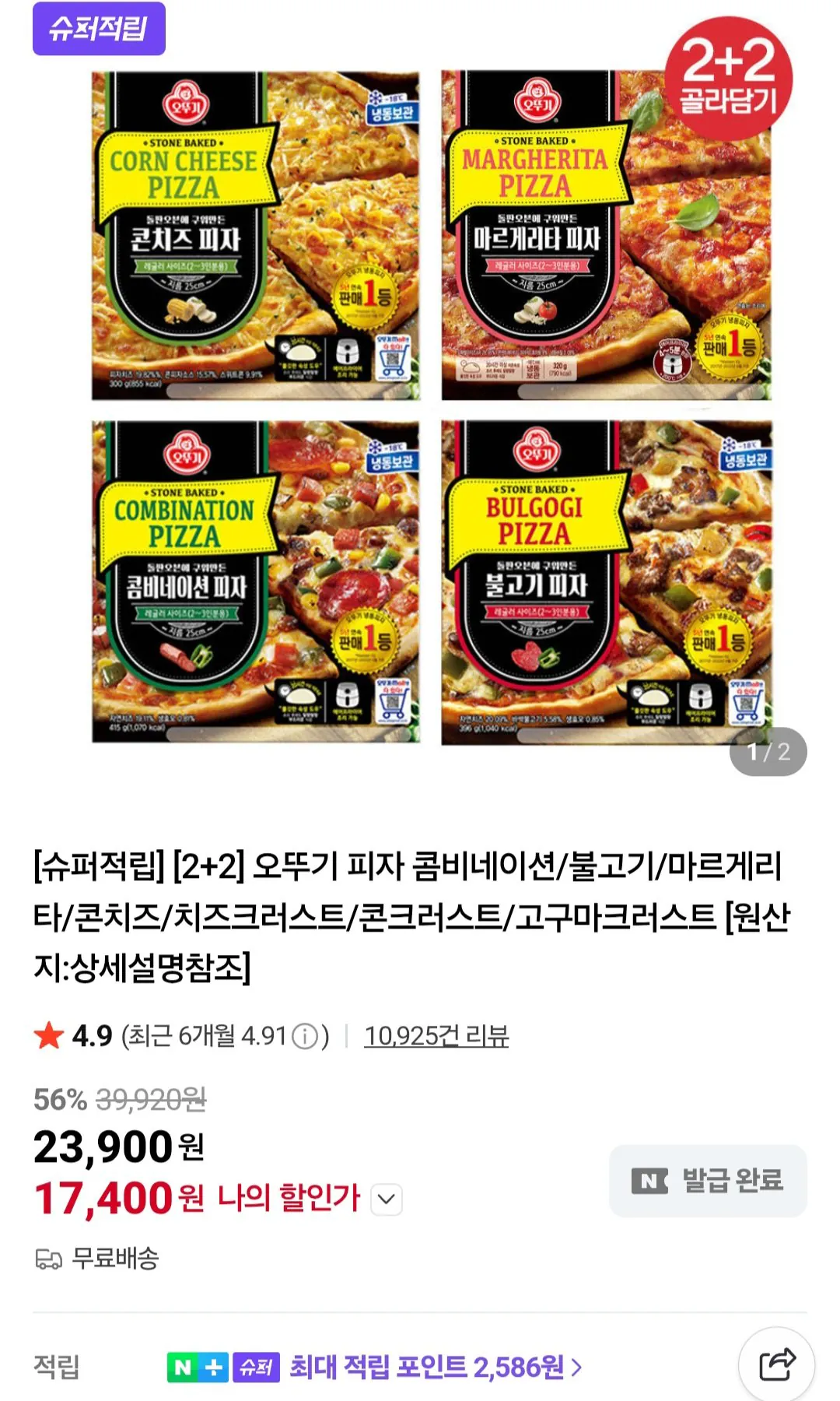 [네이버] 오뚜기 피자 콤비네이션/불고기/마르게리타/콘치즈/치즈크러스트/콘크러스트/고구마크러스트 (17,400원) (무료)