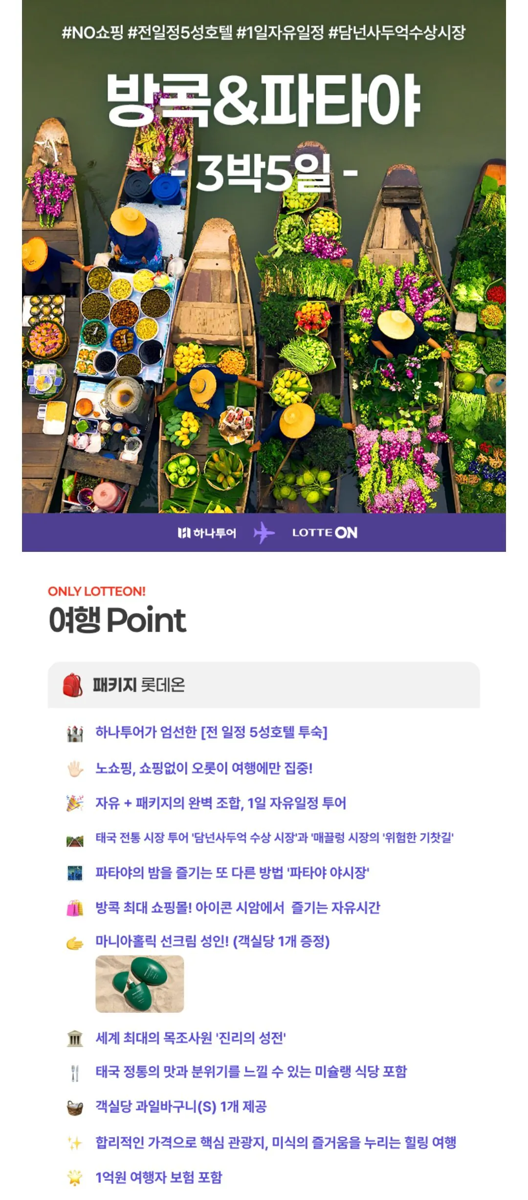 [롯데온] 방콕/파타야 3박5일 패키지 하나카드 (448,540원~) (무료)