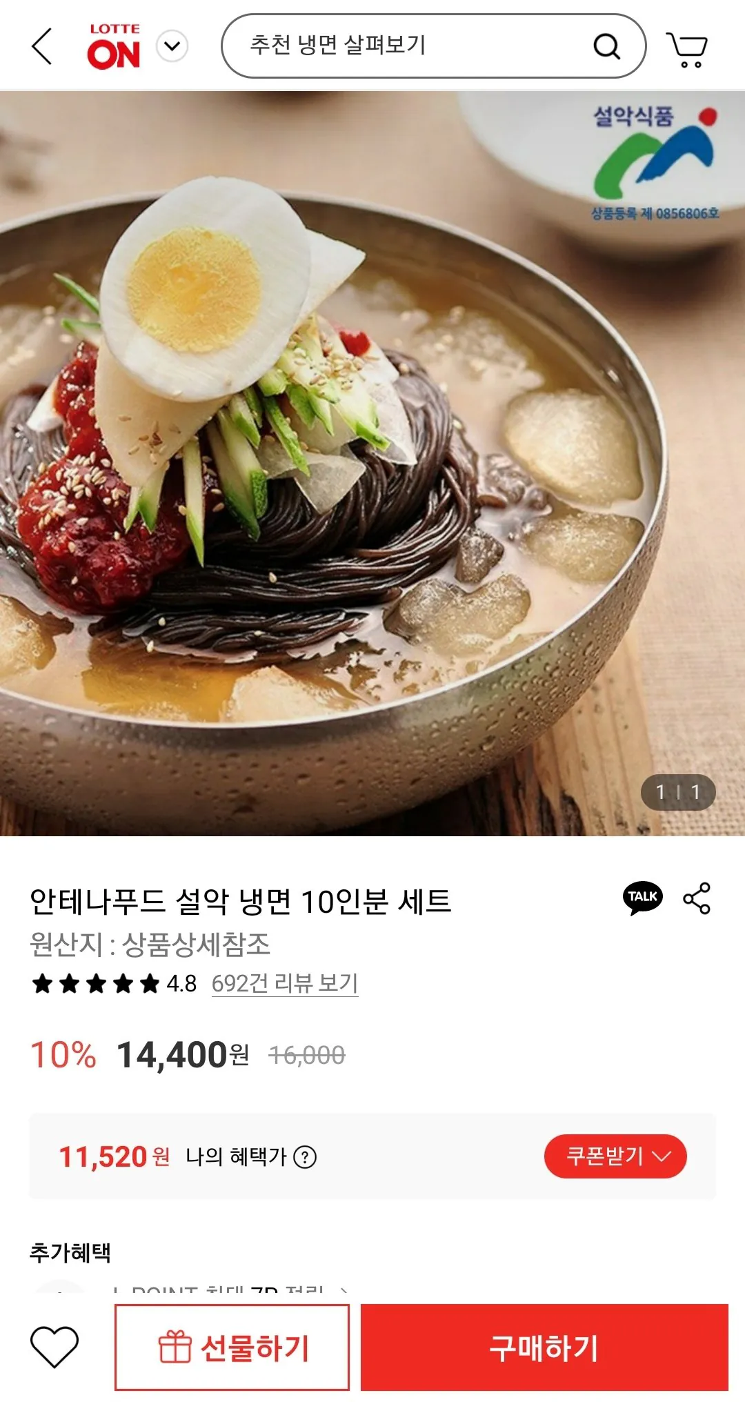 Screenshot_20260105-170120.jpg [롯데온] 안테나푸드 설악 냉면 10인분 세트 (11,520원) (무배)